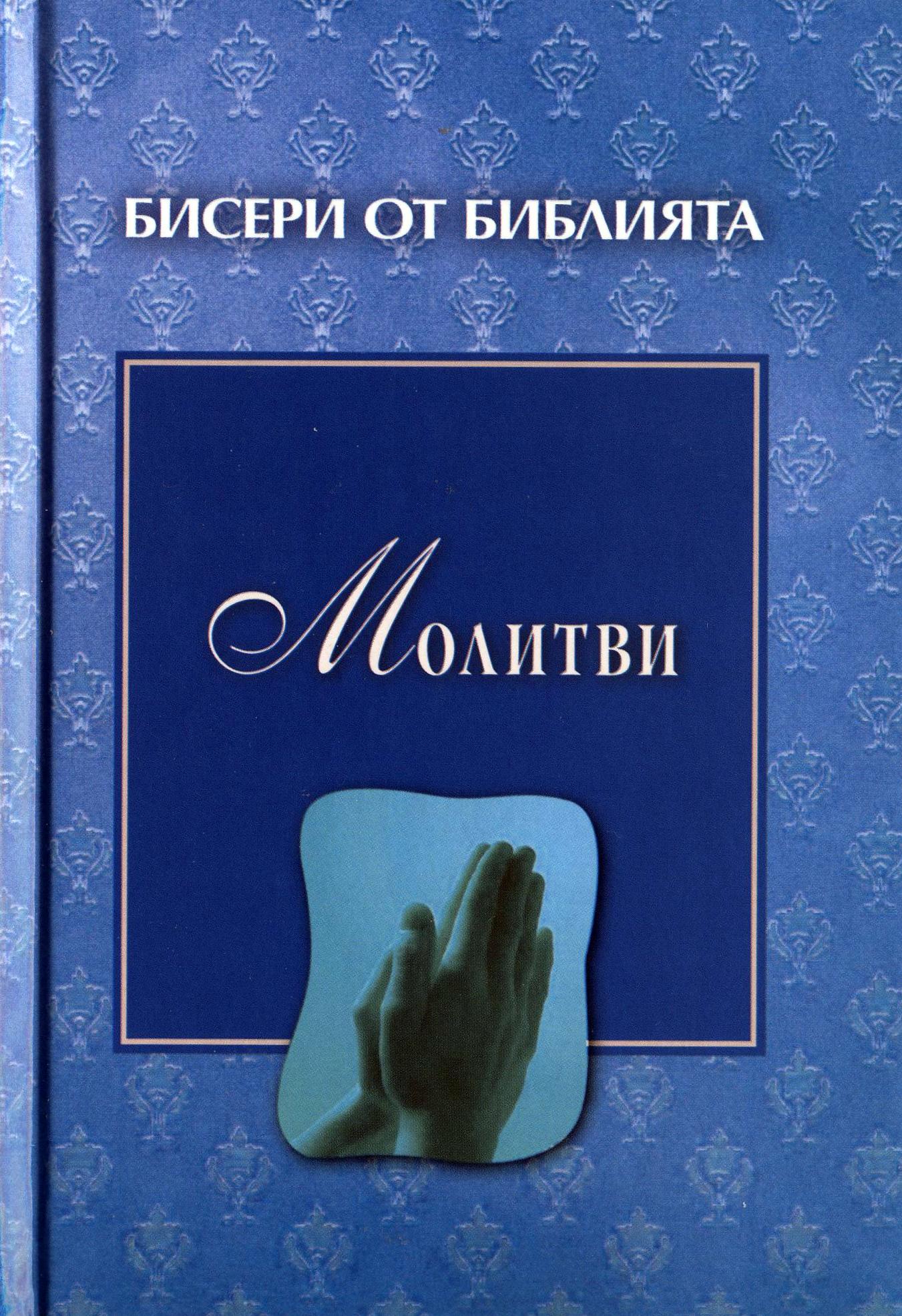 Молитви