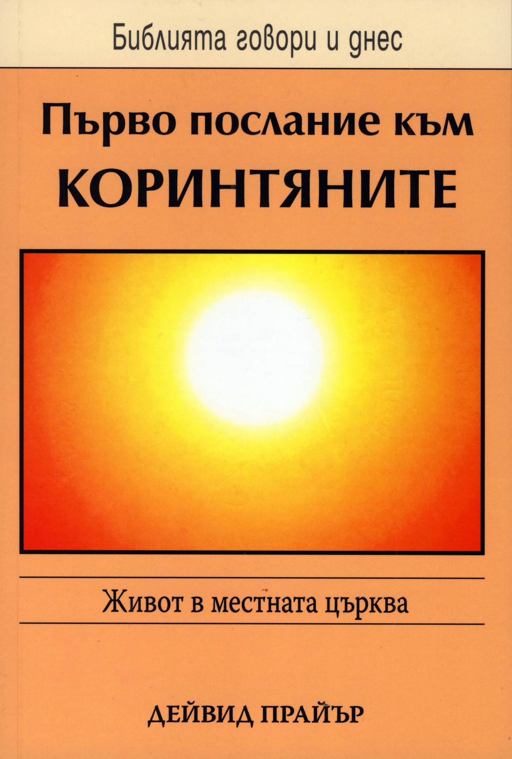 Първо Послание към Коринтяните (БГД)