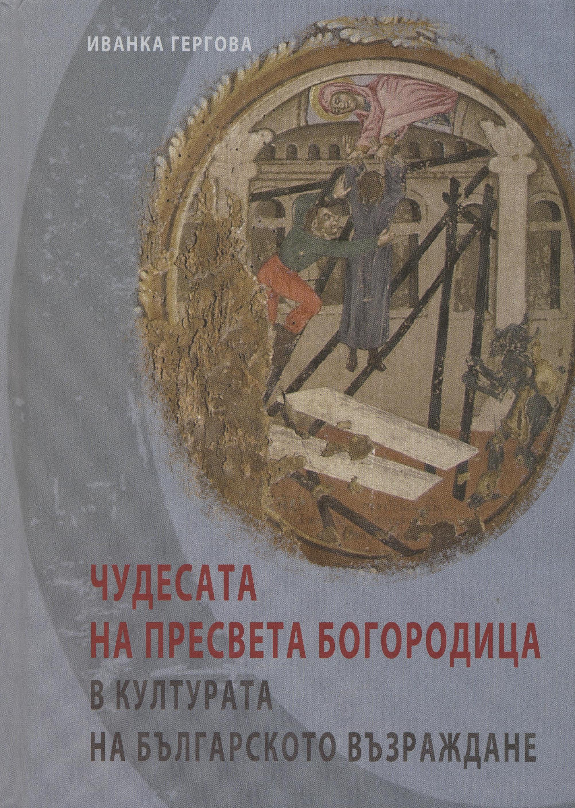 Чудесата на пресвета Богородица