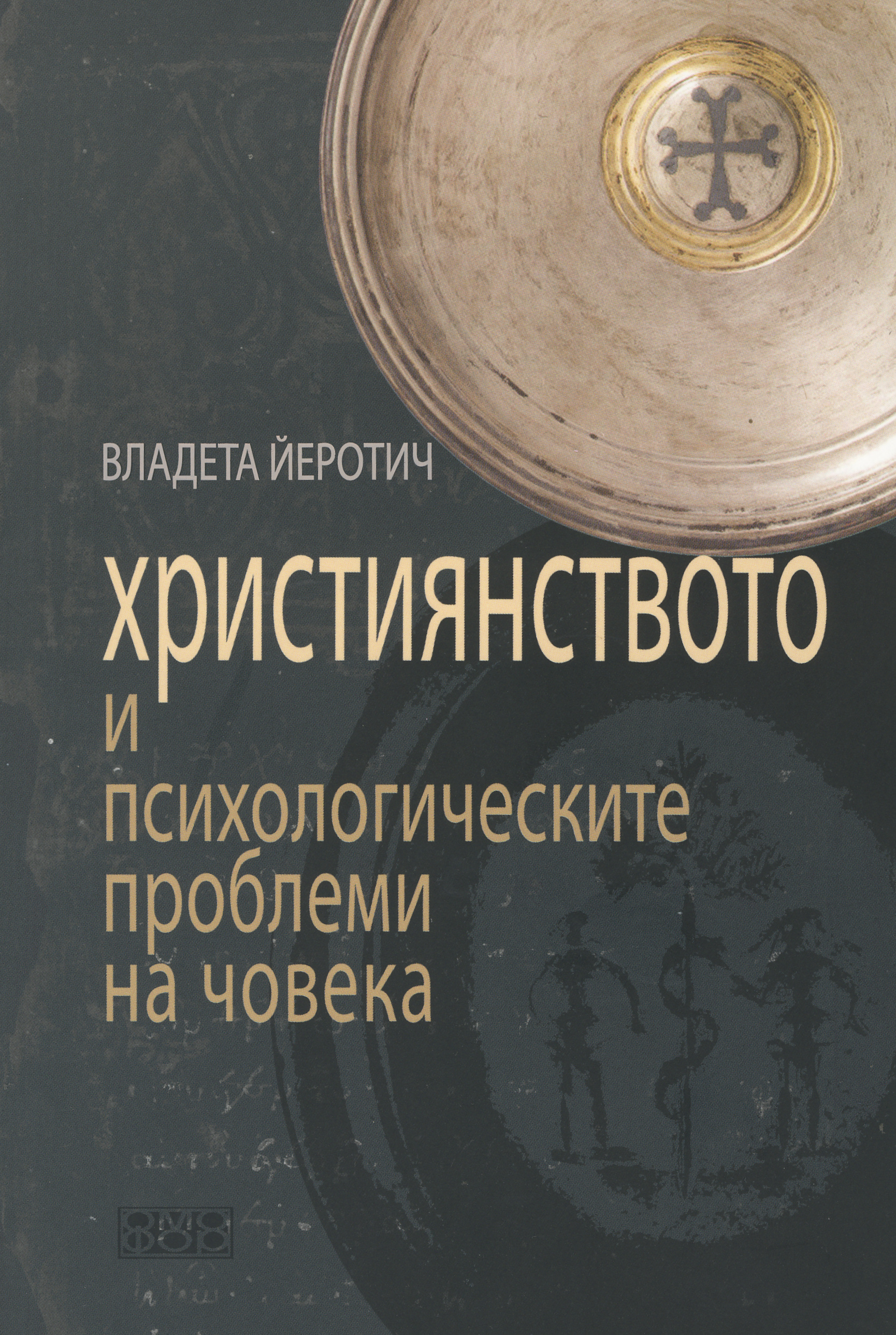 Християнството и психологичните проблеми на човека