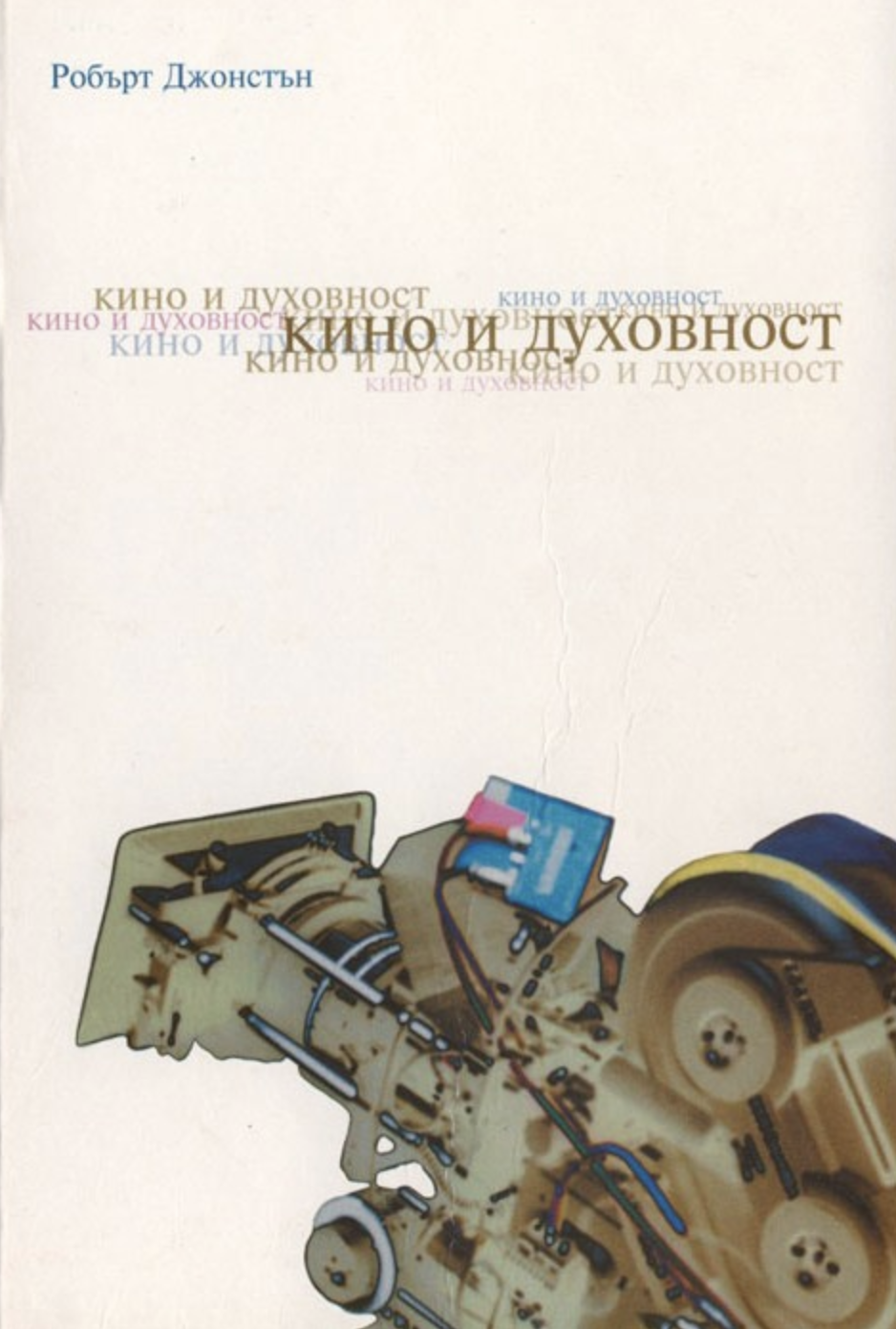 Кино и духовност