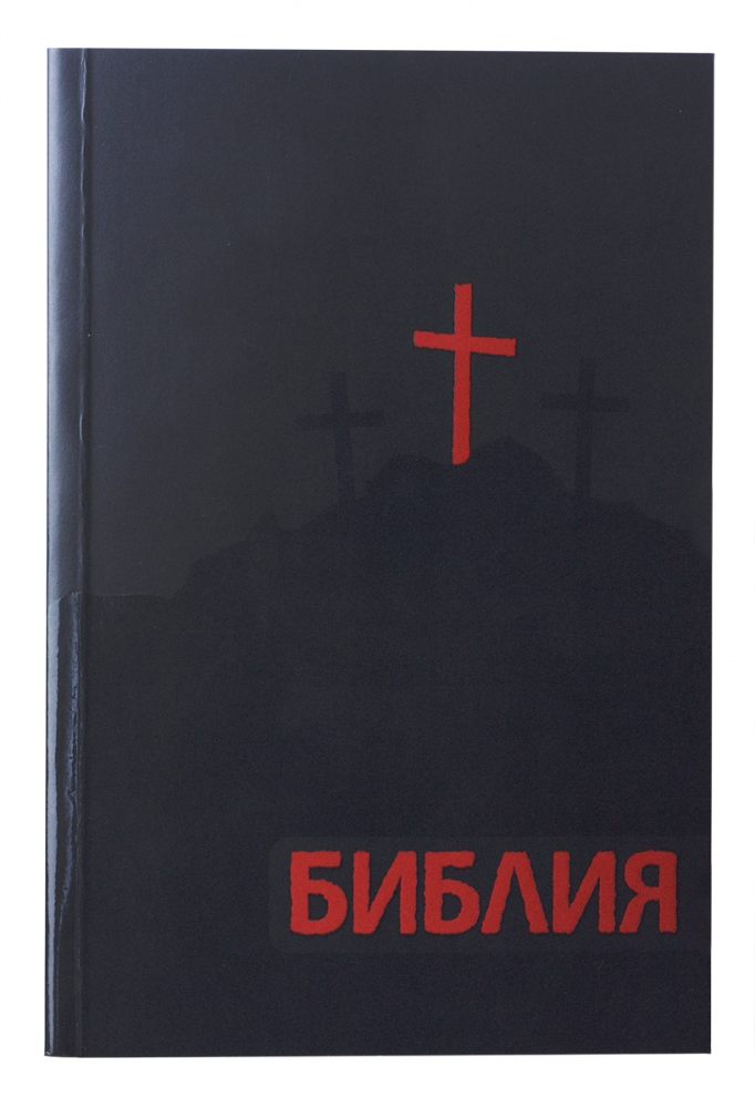 Библия (BBS) - джобен формат