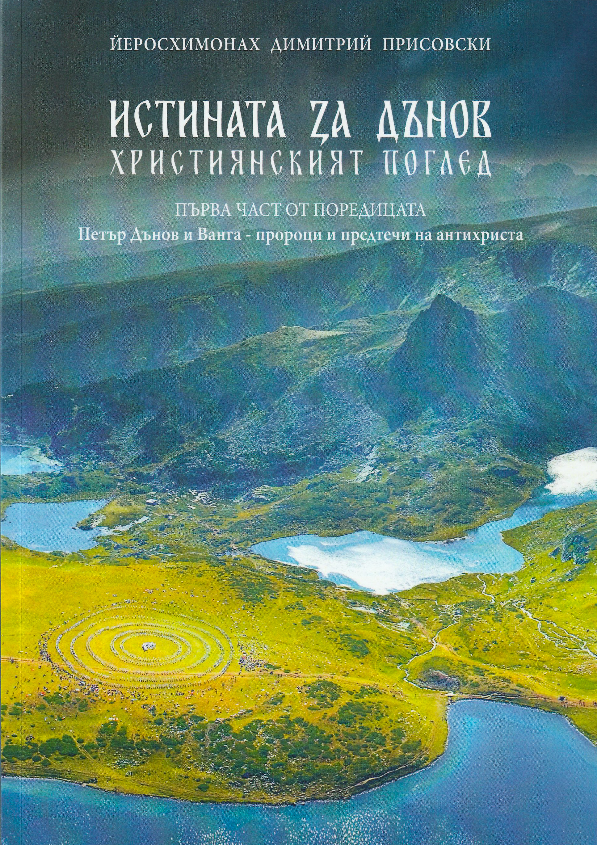 Истината за Дънов (част 1)