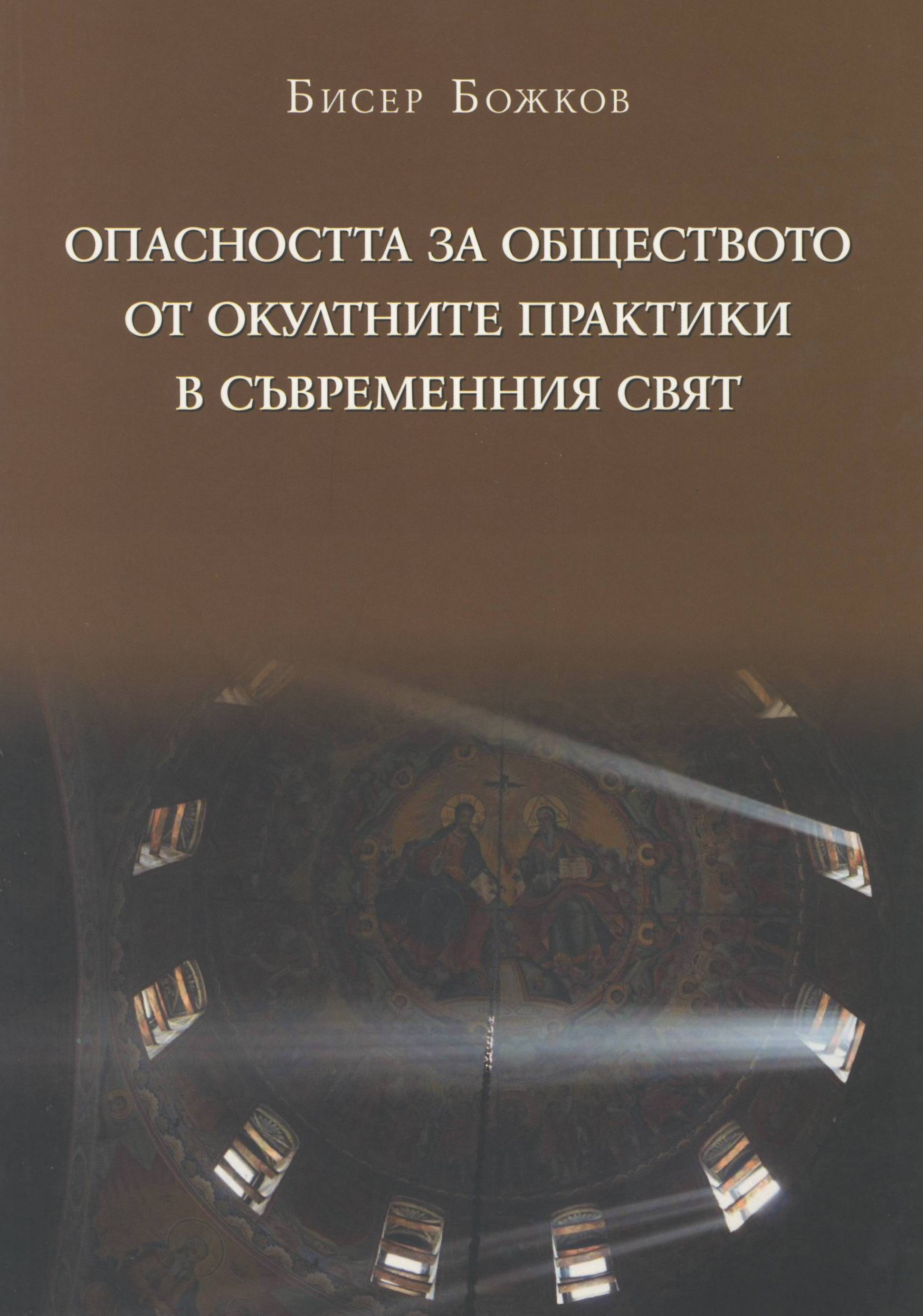 Опасността за обществото от окултните практики в съвременния свят