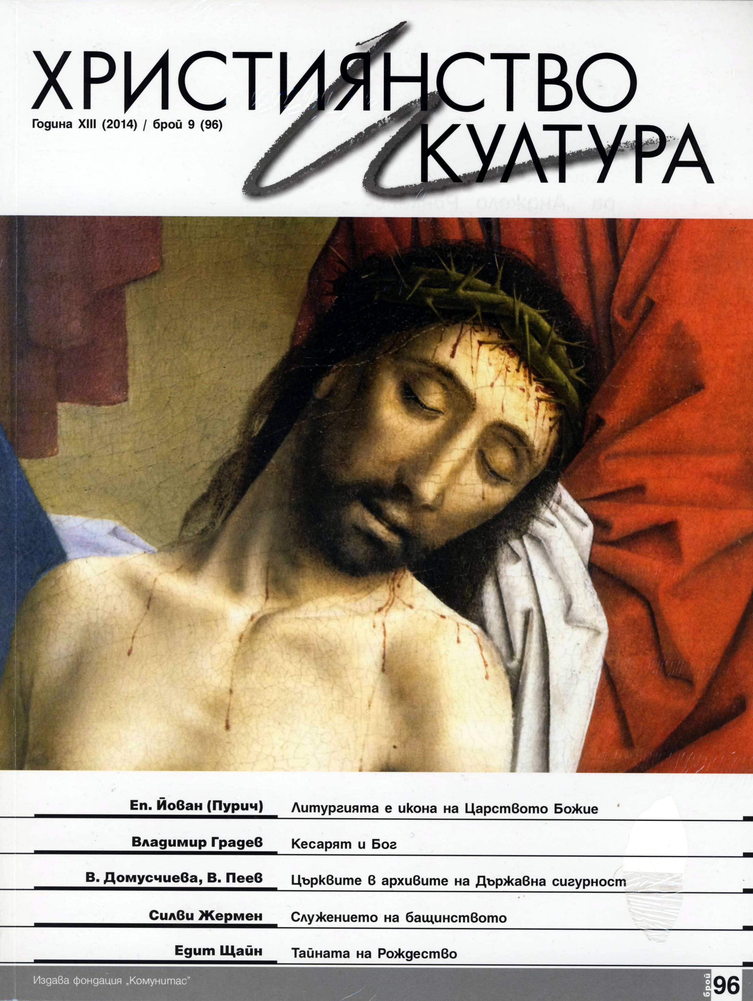Християнство и култура - 09/2014 (96)