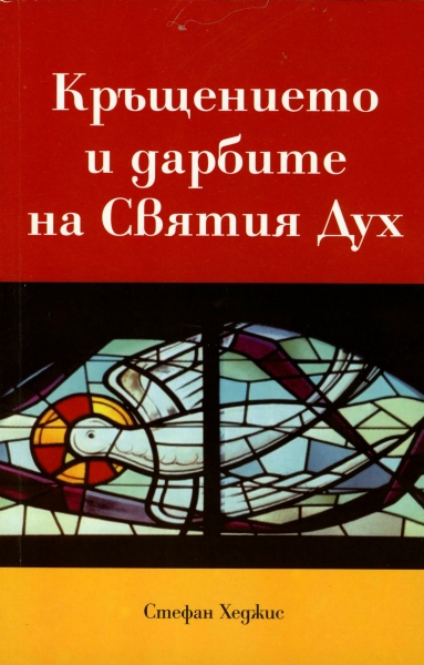 Кръщението и дарбите на Святия Дух