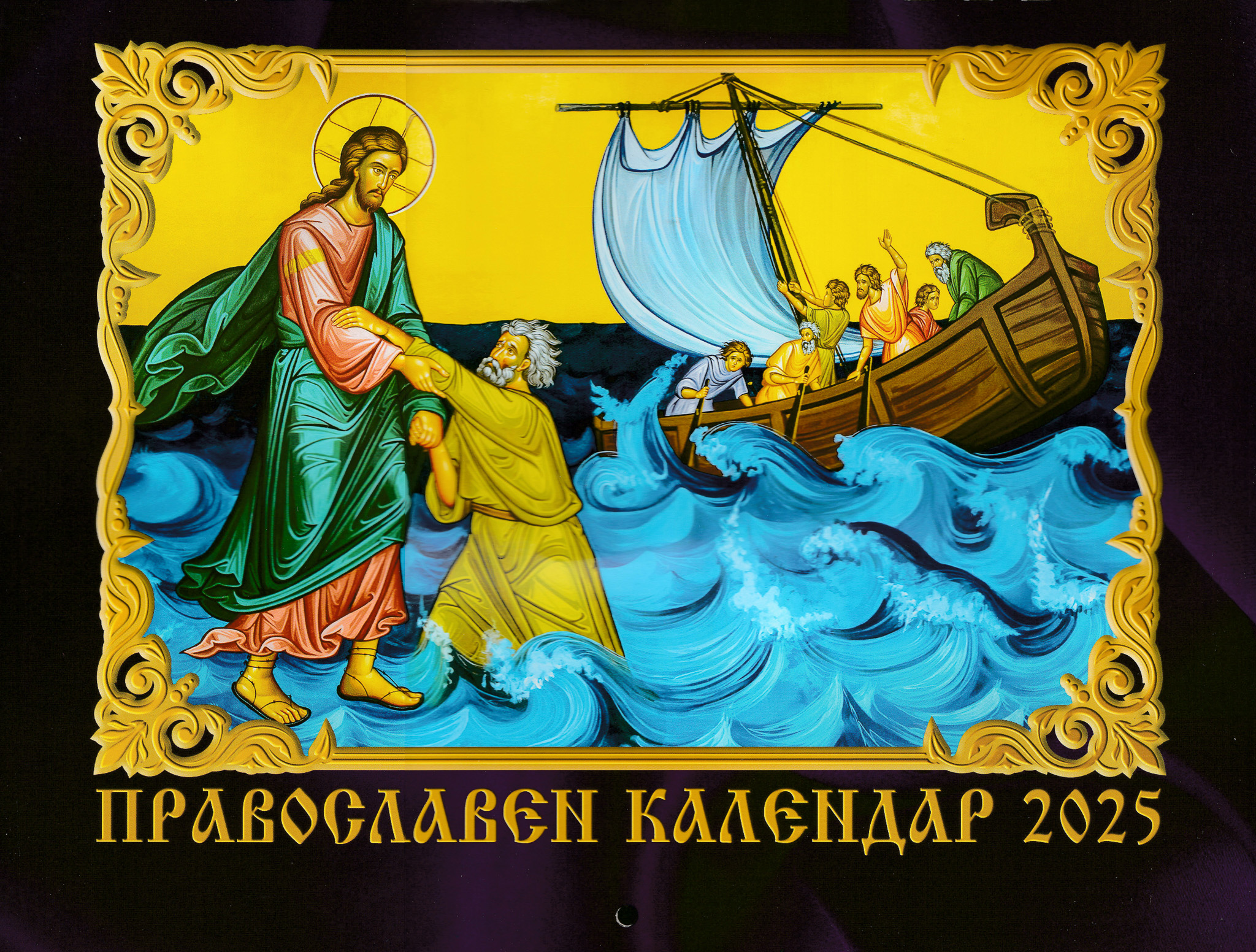 Православен календар 2025