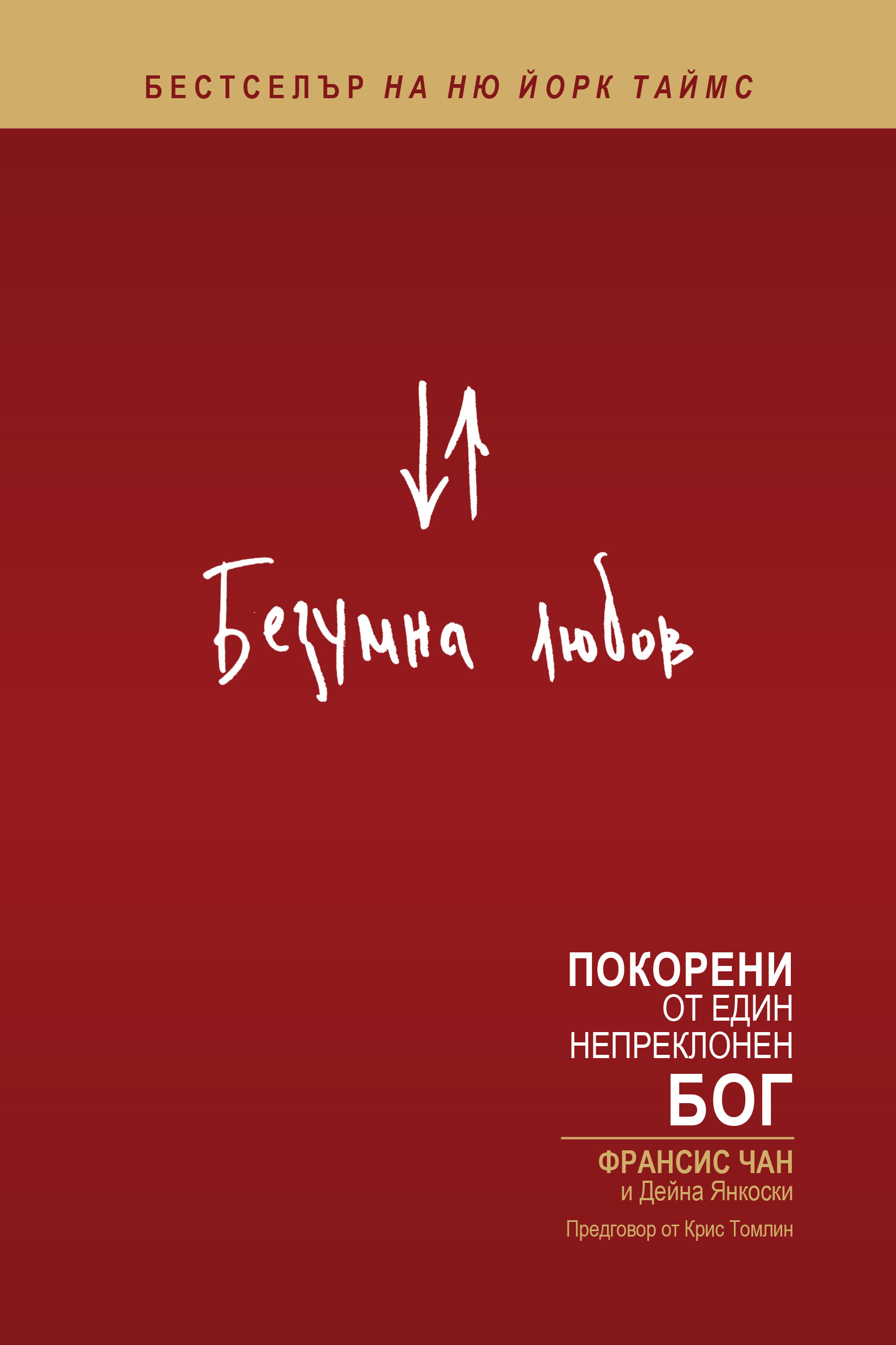 Безумна любов