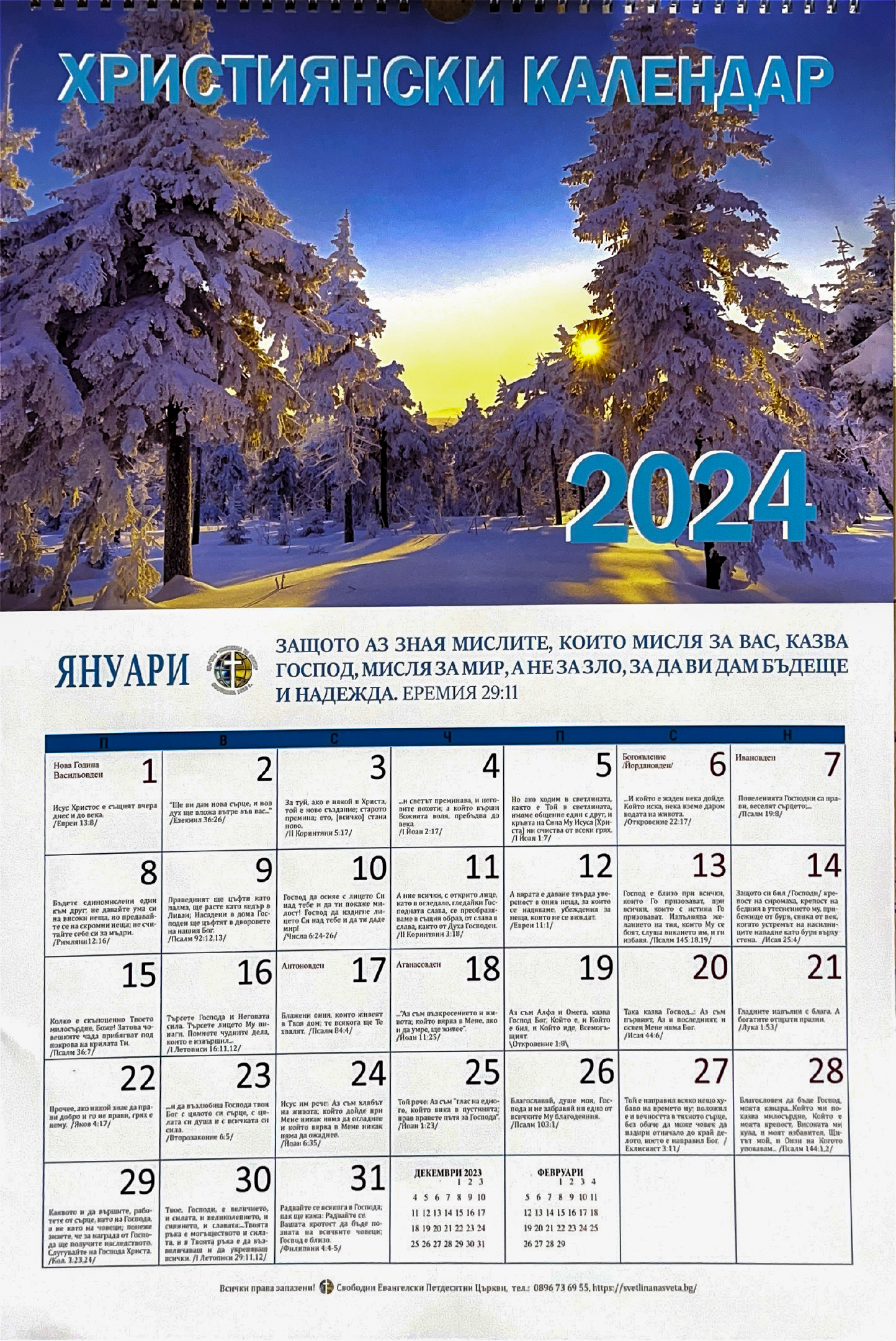 Календар 2023 - Стих за всеки ден