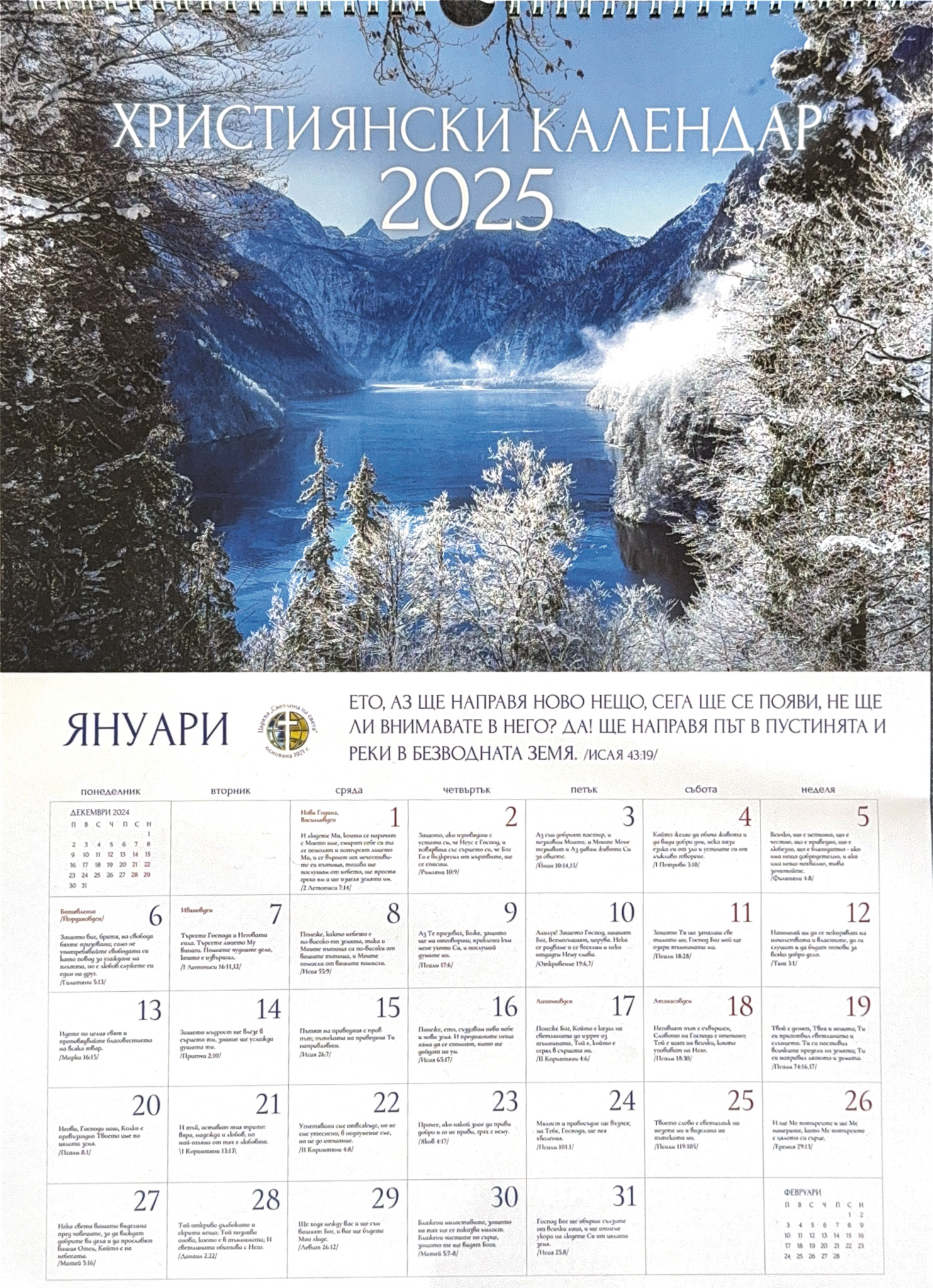Календар 2025 - Стих за всеки ден (СС)