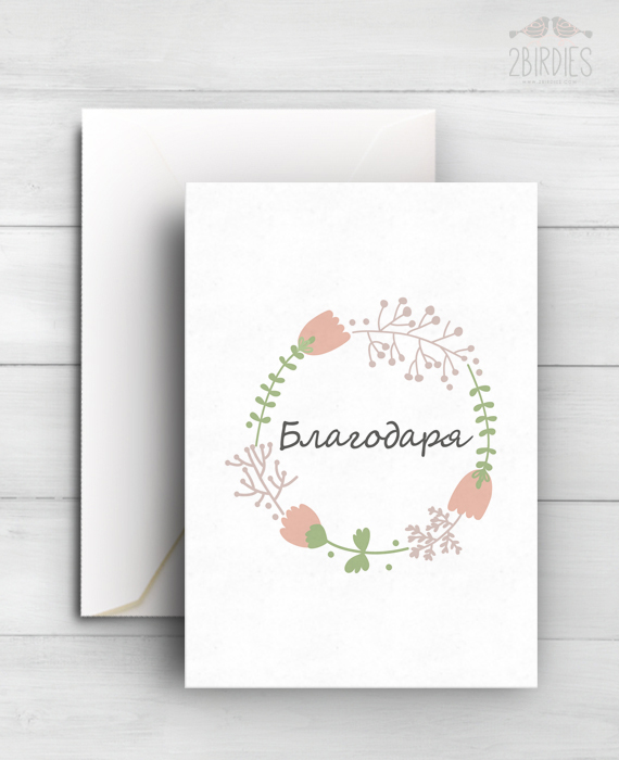 Картичка „Благодаря“