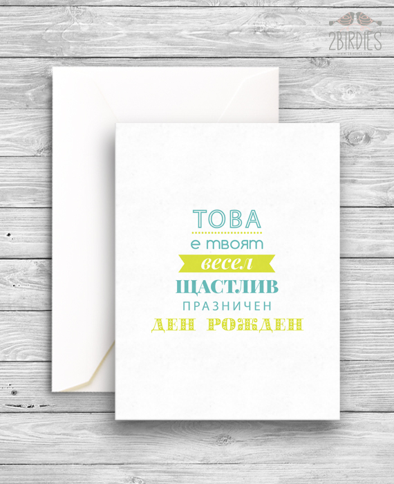 Картичка „Това е твоят весел... ден рожден“