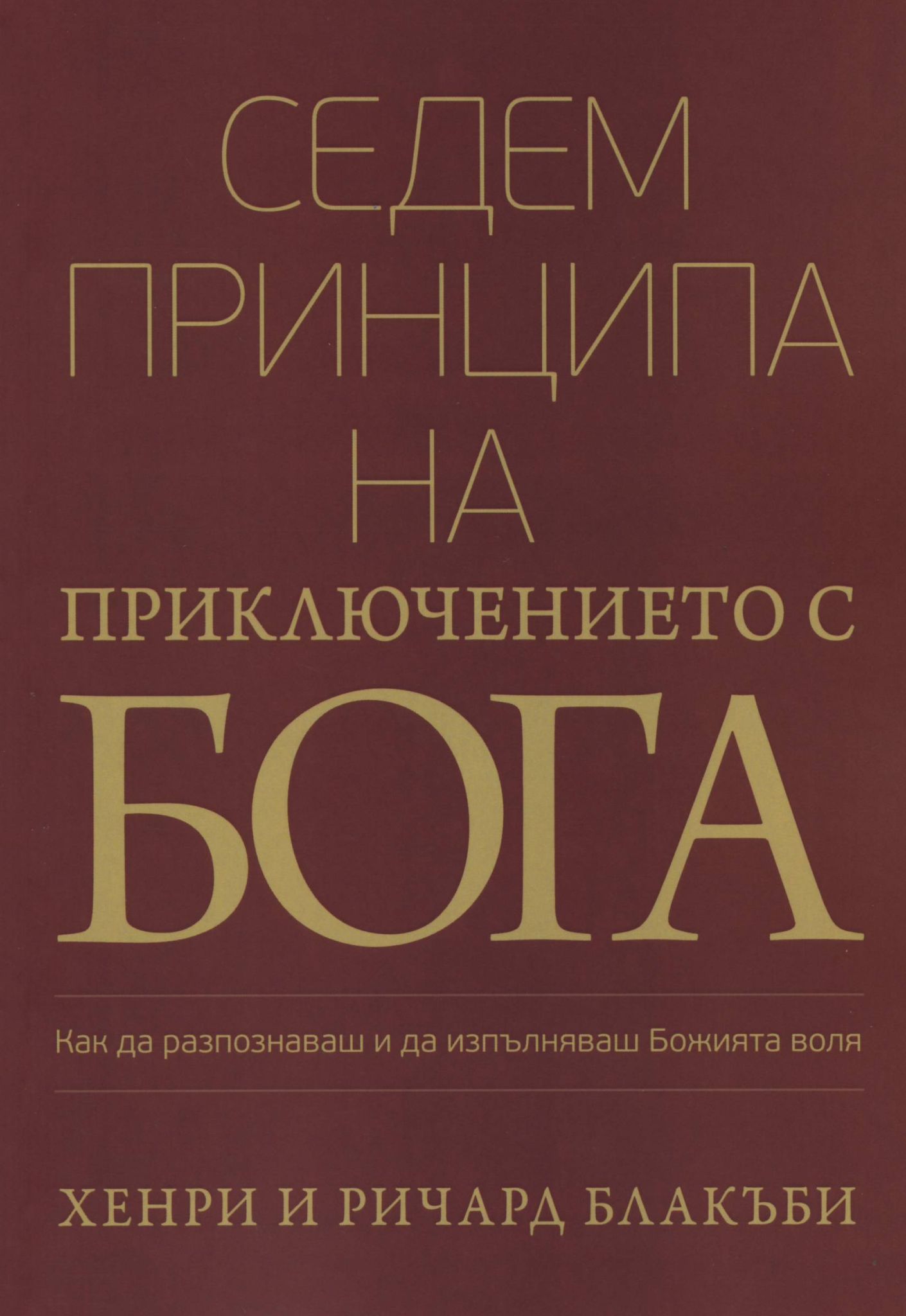 Седем принципа на Приключението с Бога