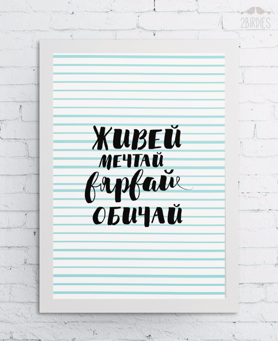 Картина „Живей Мечтай Вярвай Обичай“