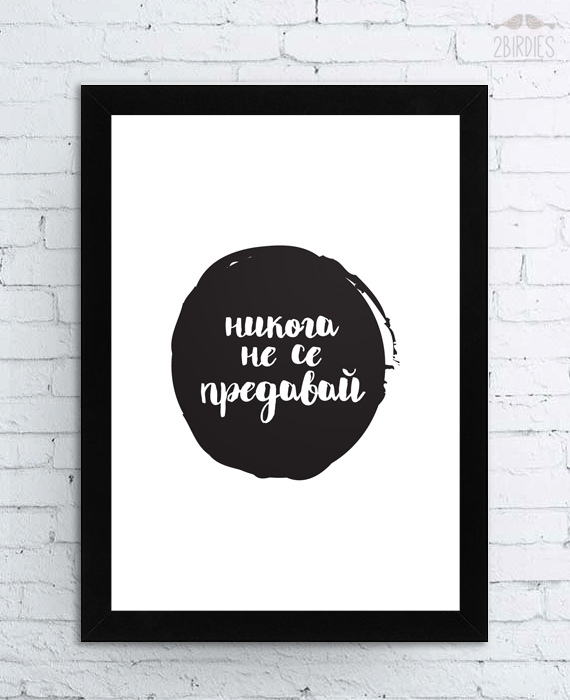 Картина „Никога не се предавай“