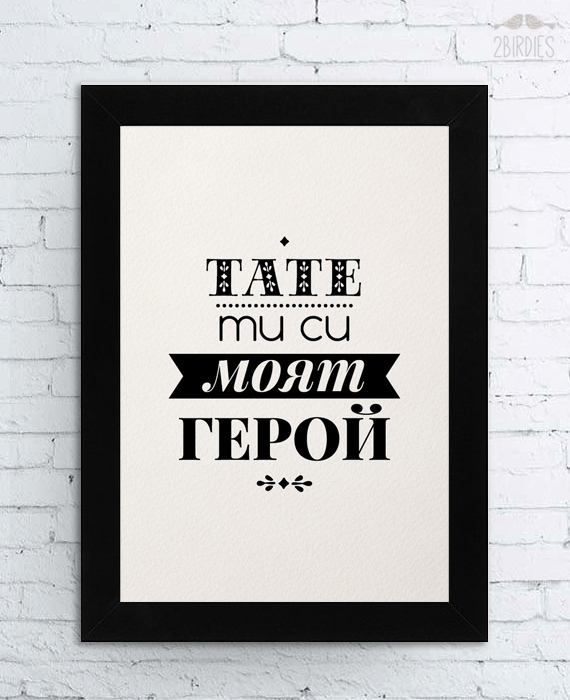 Картина „Тате, ти си моят герой“