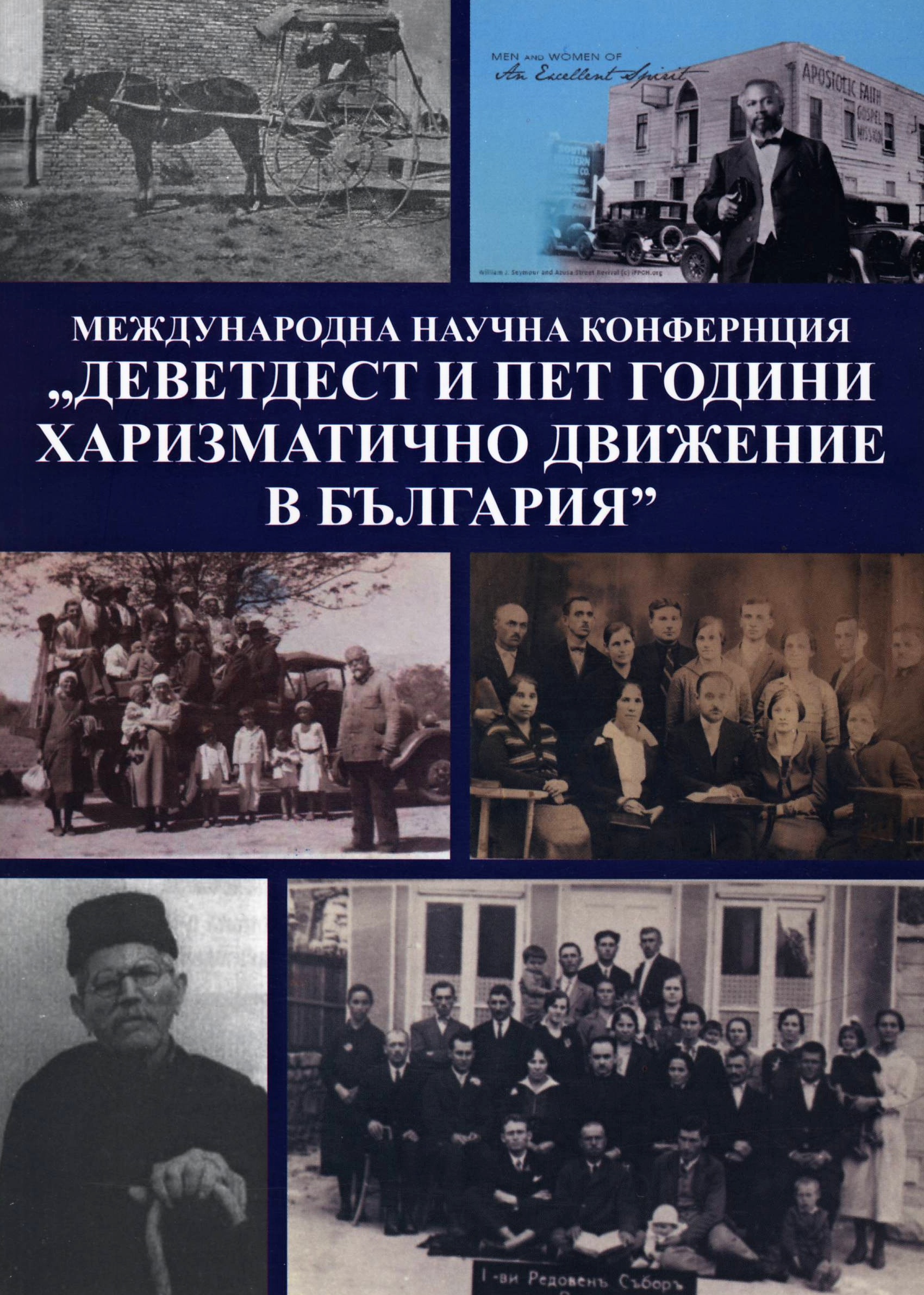 Международна научна конференция "Деветдесет и пет години Харизматично движение в България"