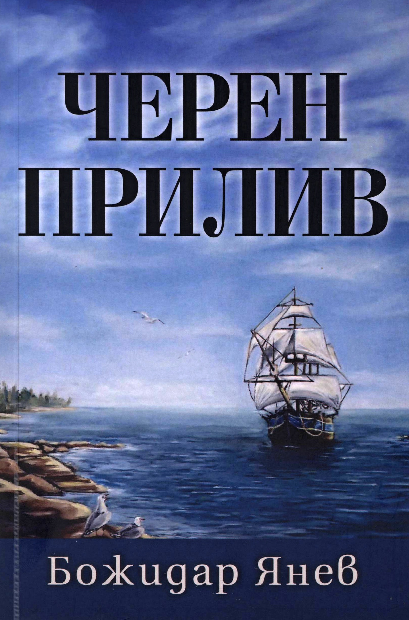 Черен прилив