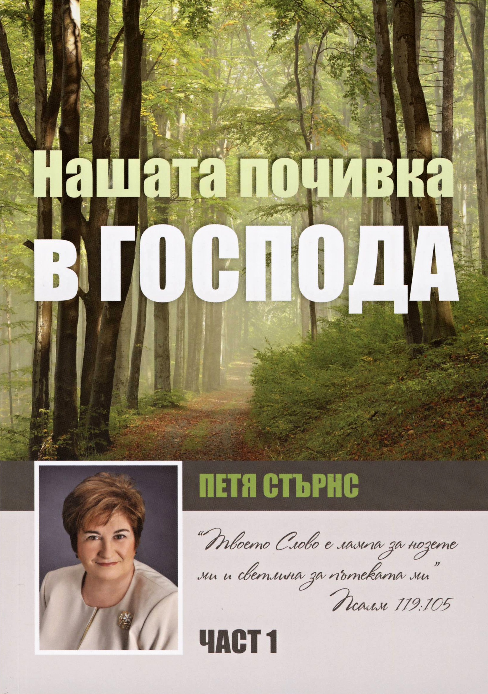 Нашата почивка в Господа - част 1