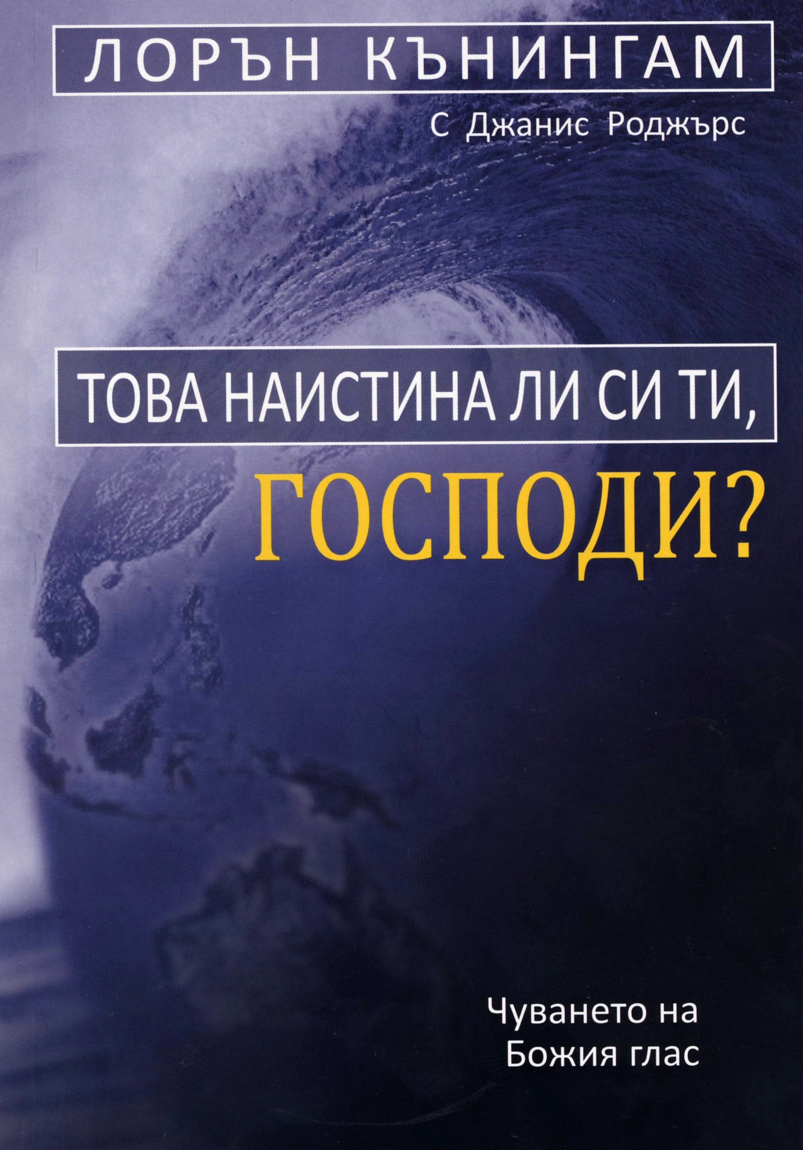 Това наистина ли си ти, Господи?