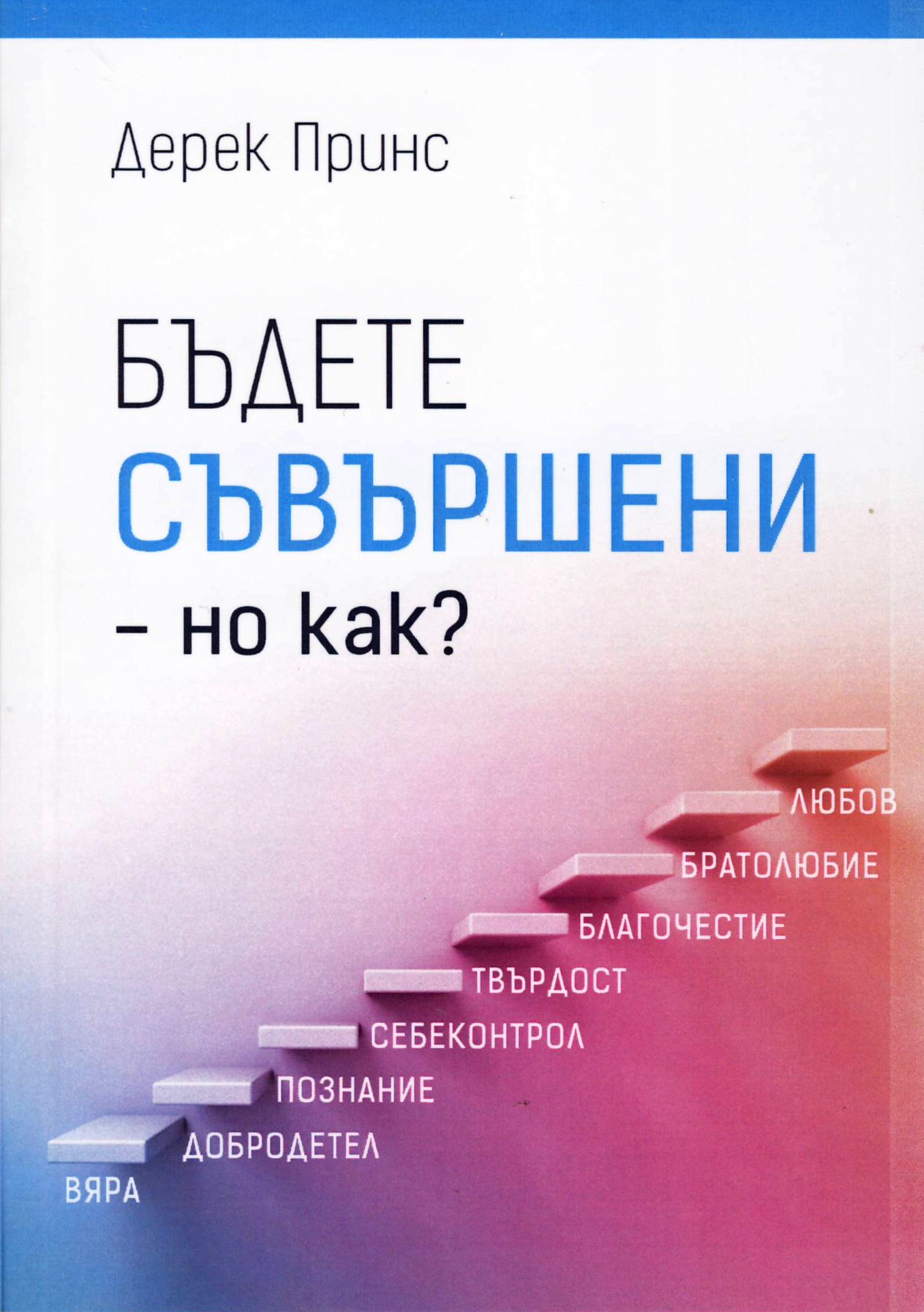 Бъдете съвършени - но как?