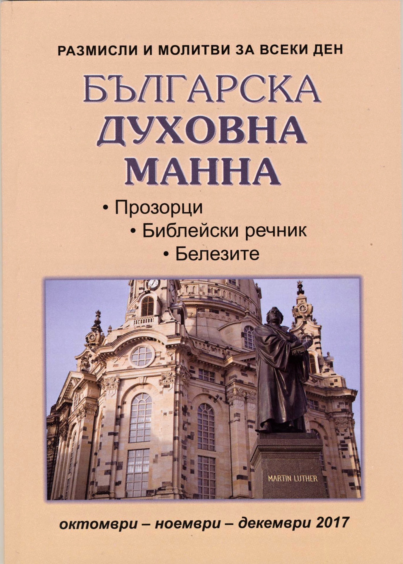 Българска духовна манна - 10,11,12 2017