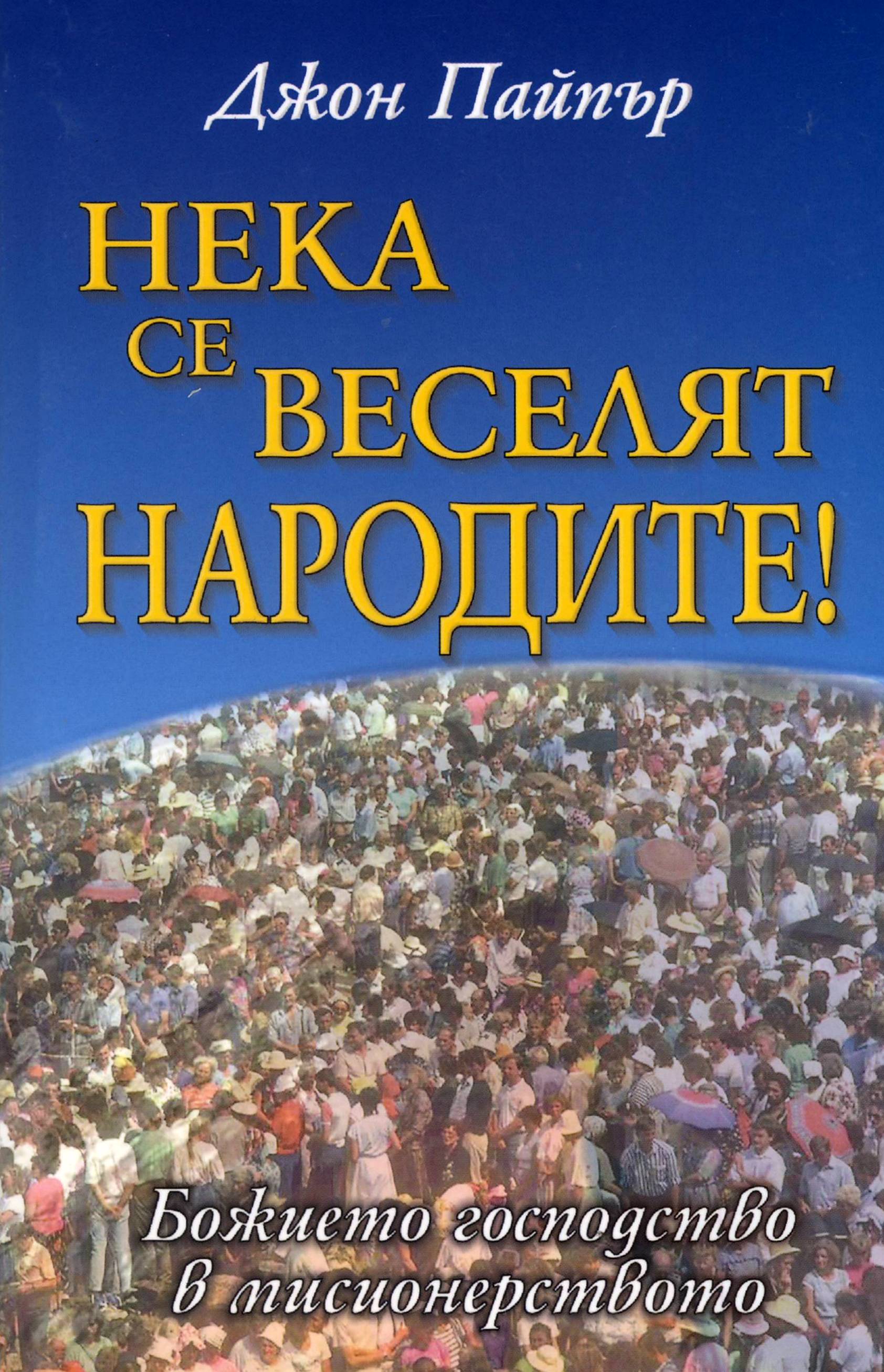 Нека се веселят народите