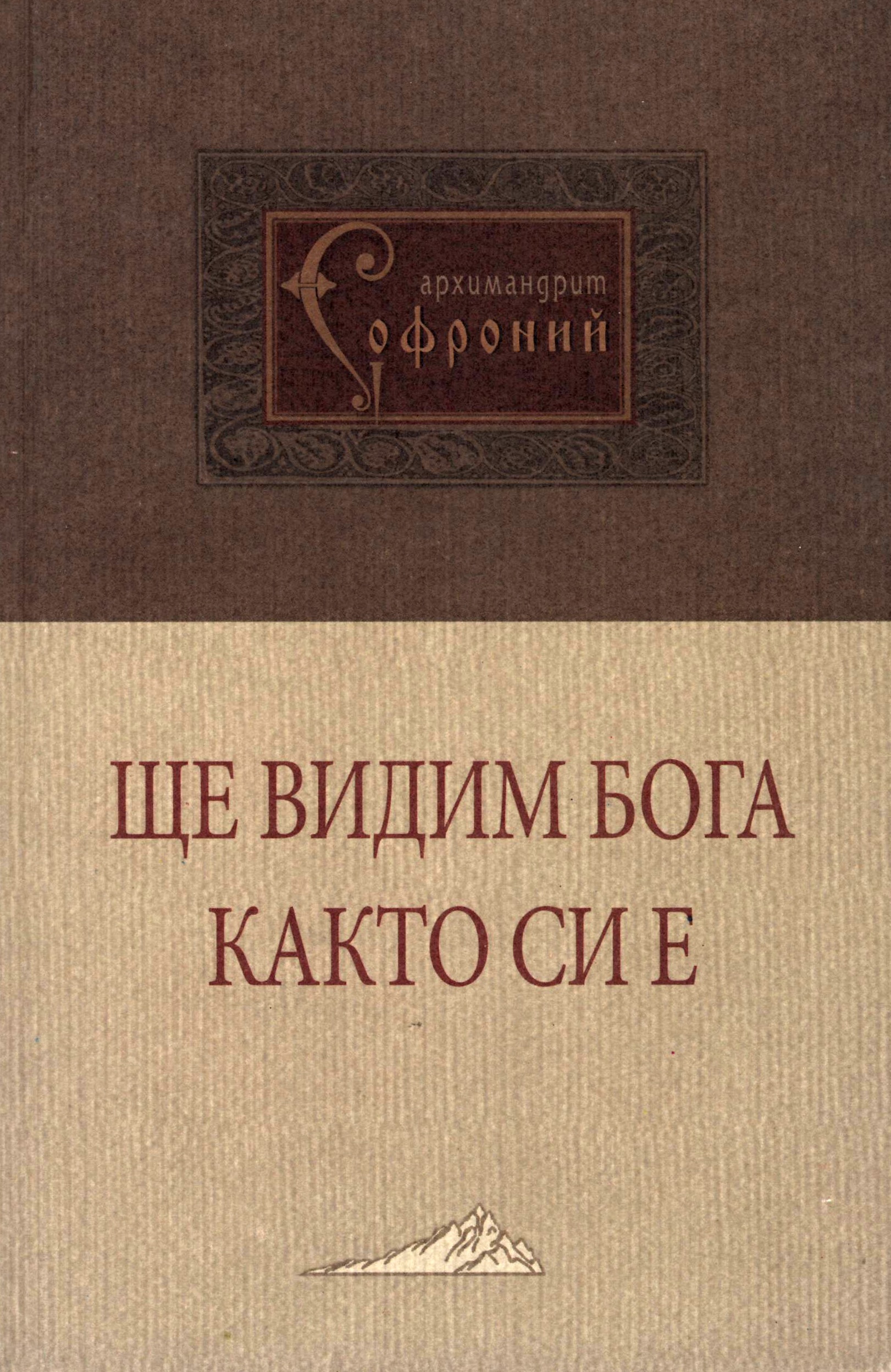 Ще видим Бога както си е