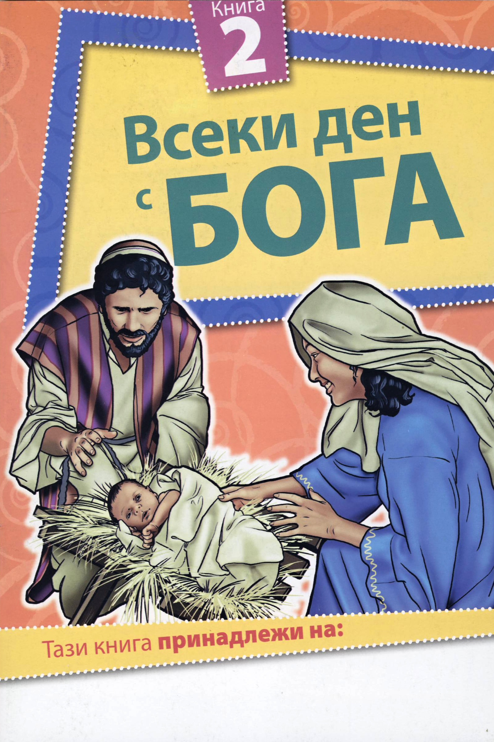 Всеки ден с Бога - книга 2