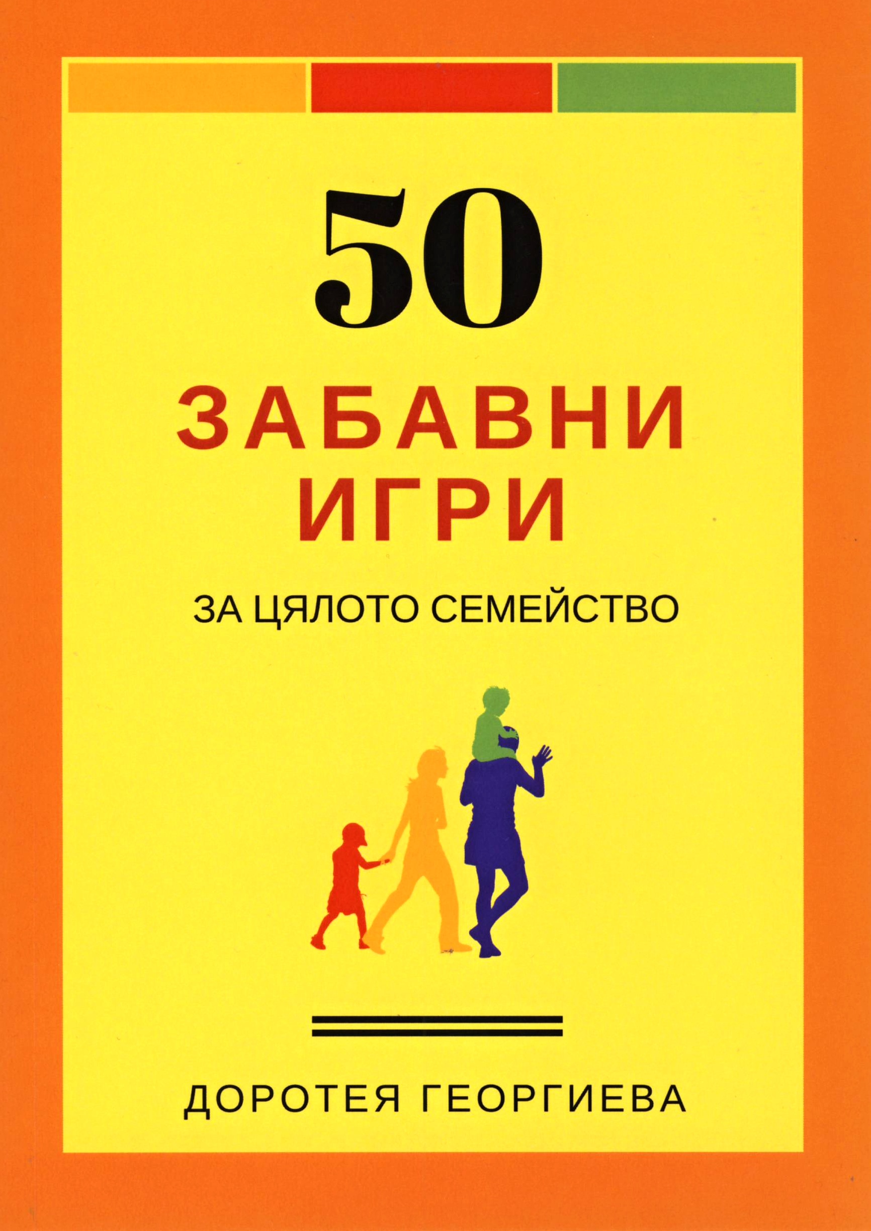 50 забавни игри за цялото семейство