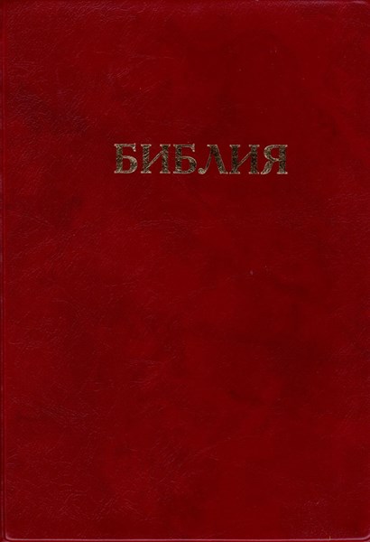 Библия на руски език
