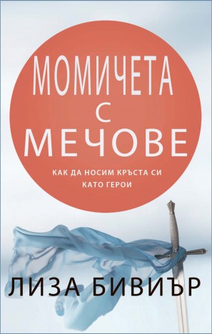 Момичета с мечове