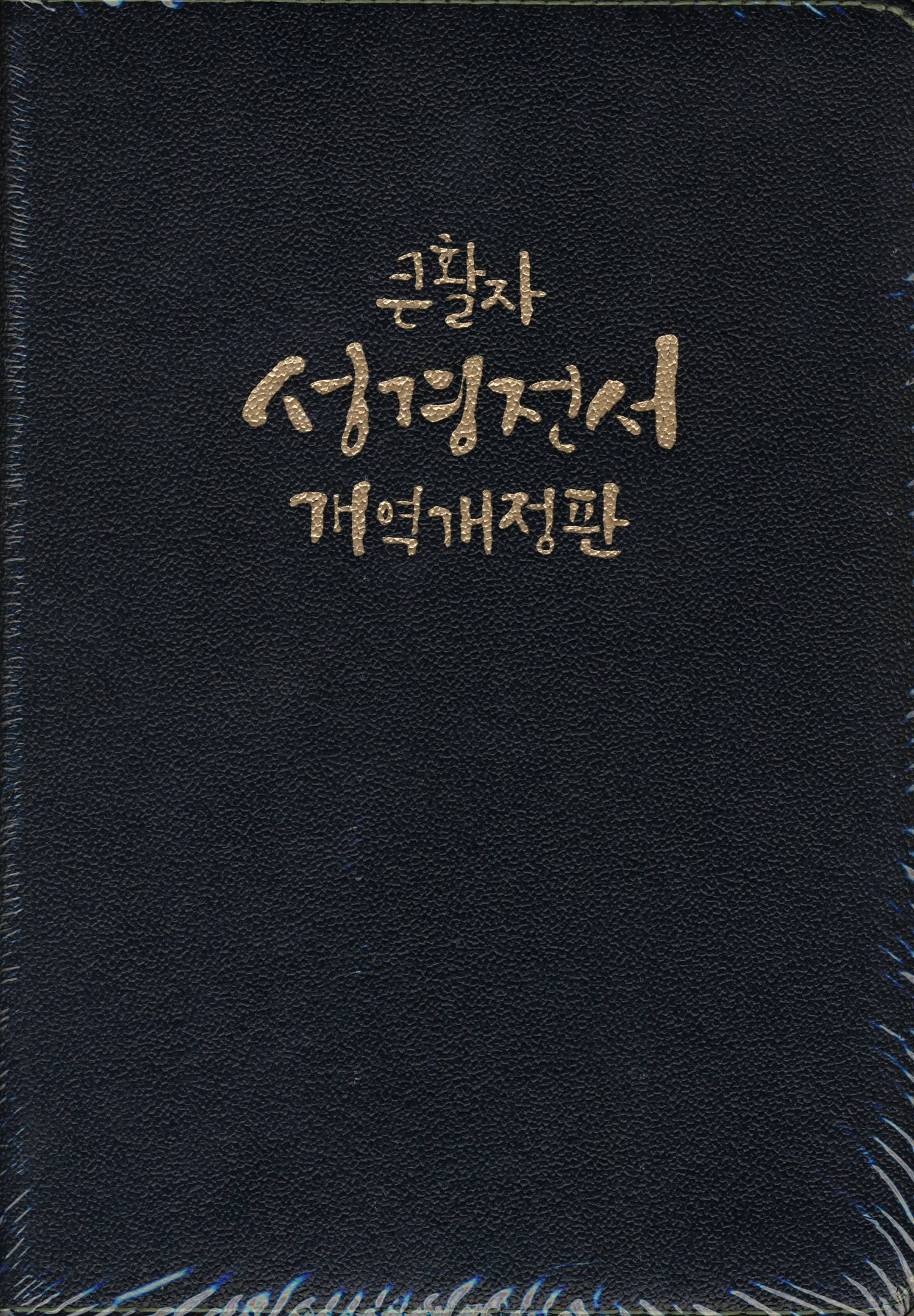 Библия на корейски
