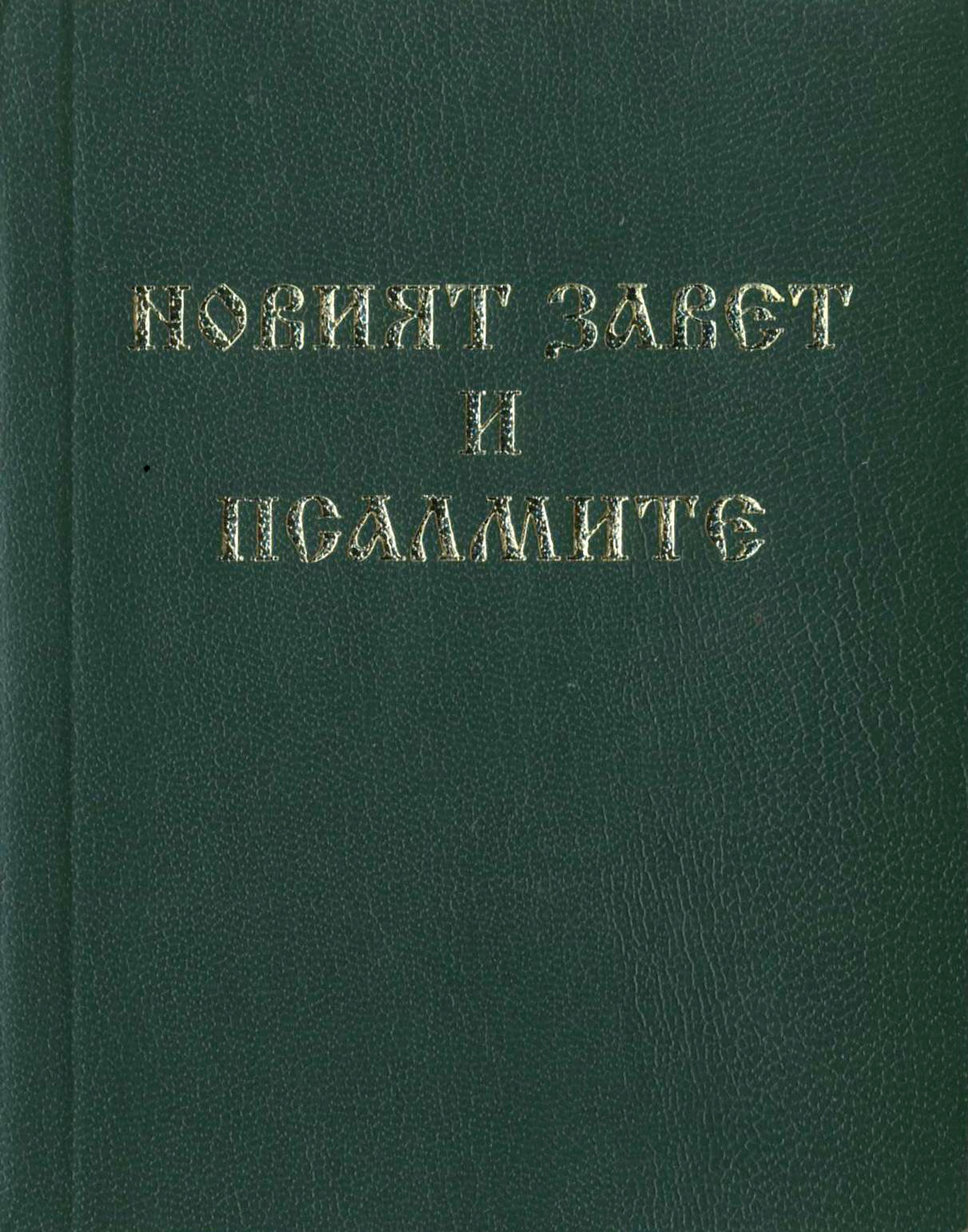 Новият завет и Псалмите - джобен формат - зелен