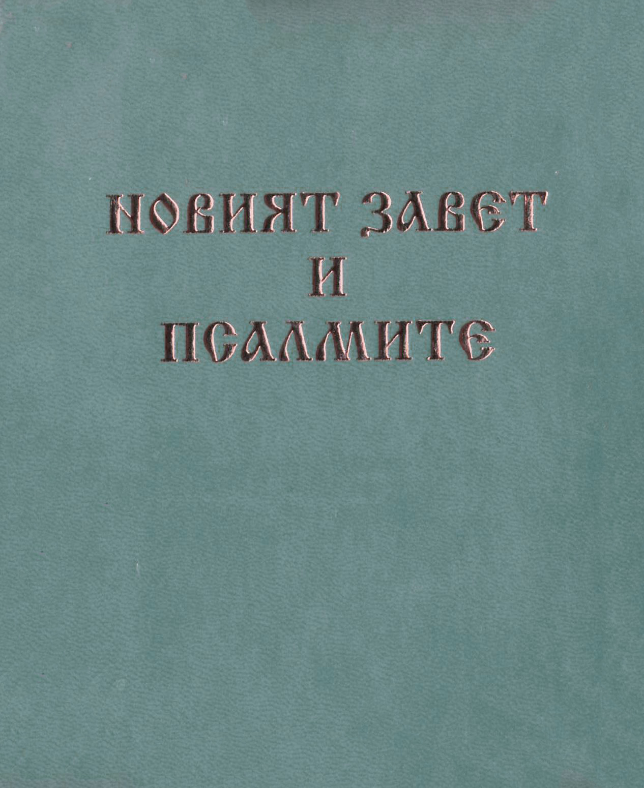 Новият завет и Псалмите - джобен формат с цип - мента