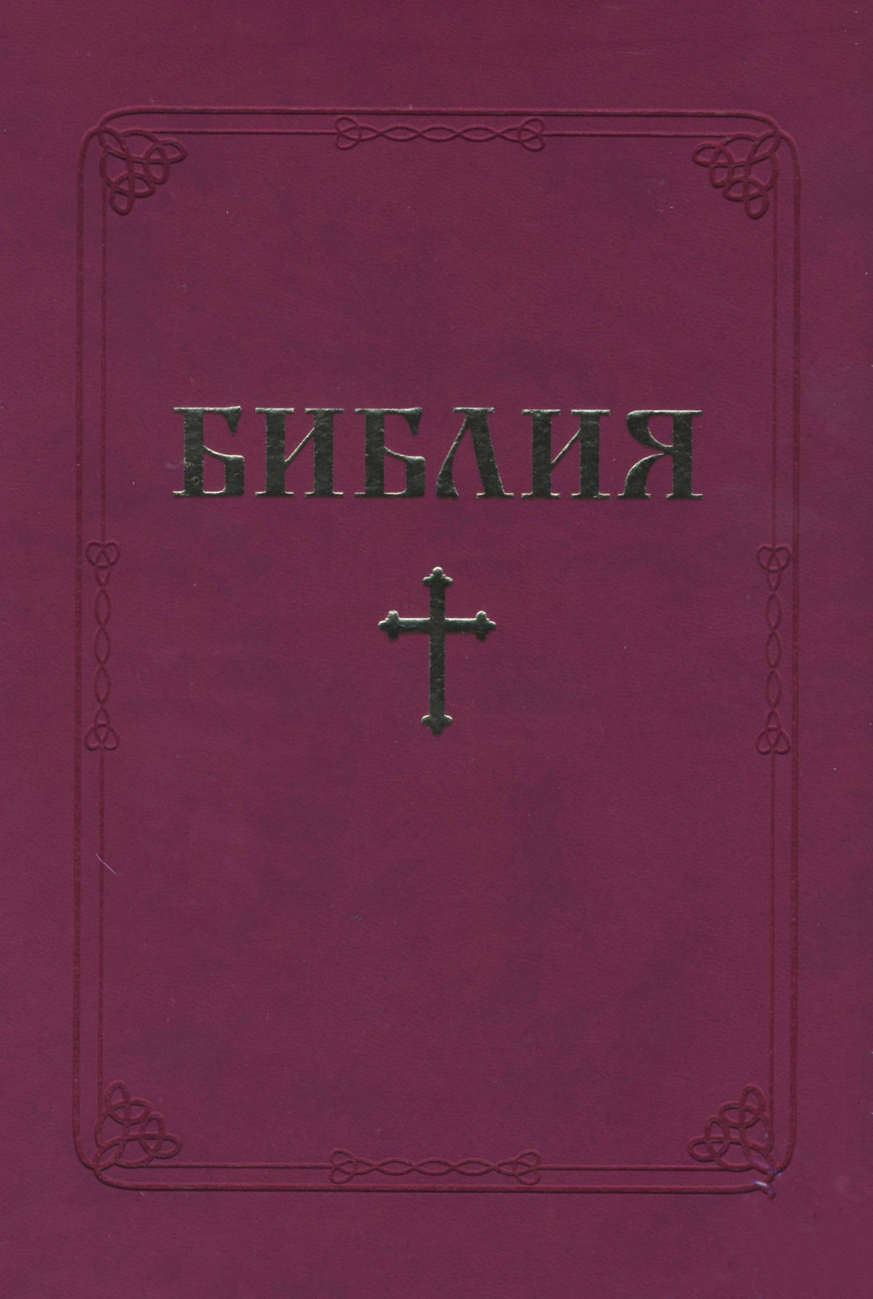 Библия (ББЛ) - едър шрифт с цип - циклама