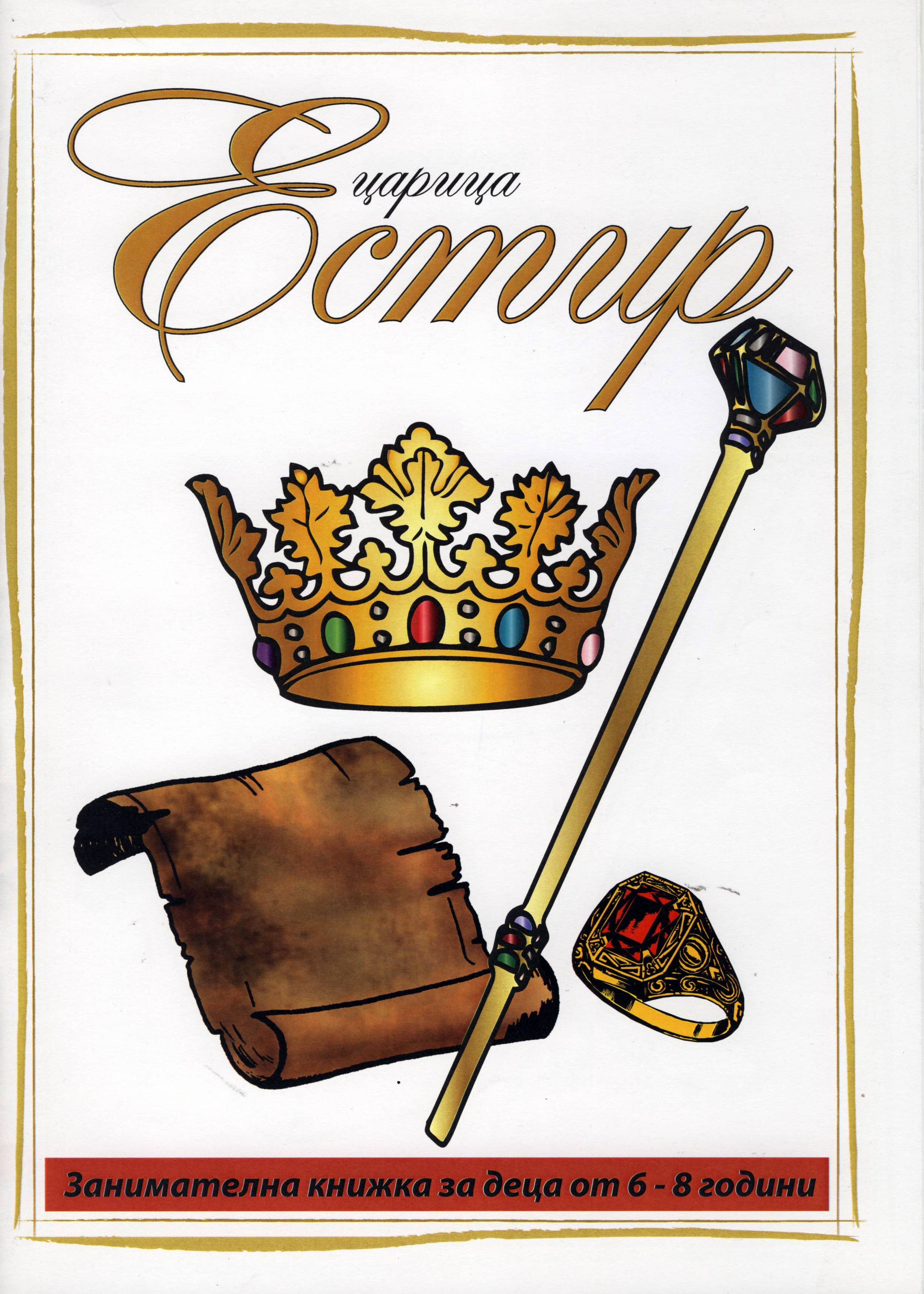 Царица Естир (6-8 години)