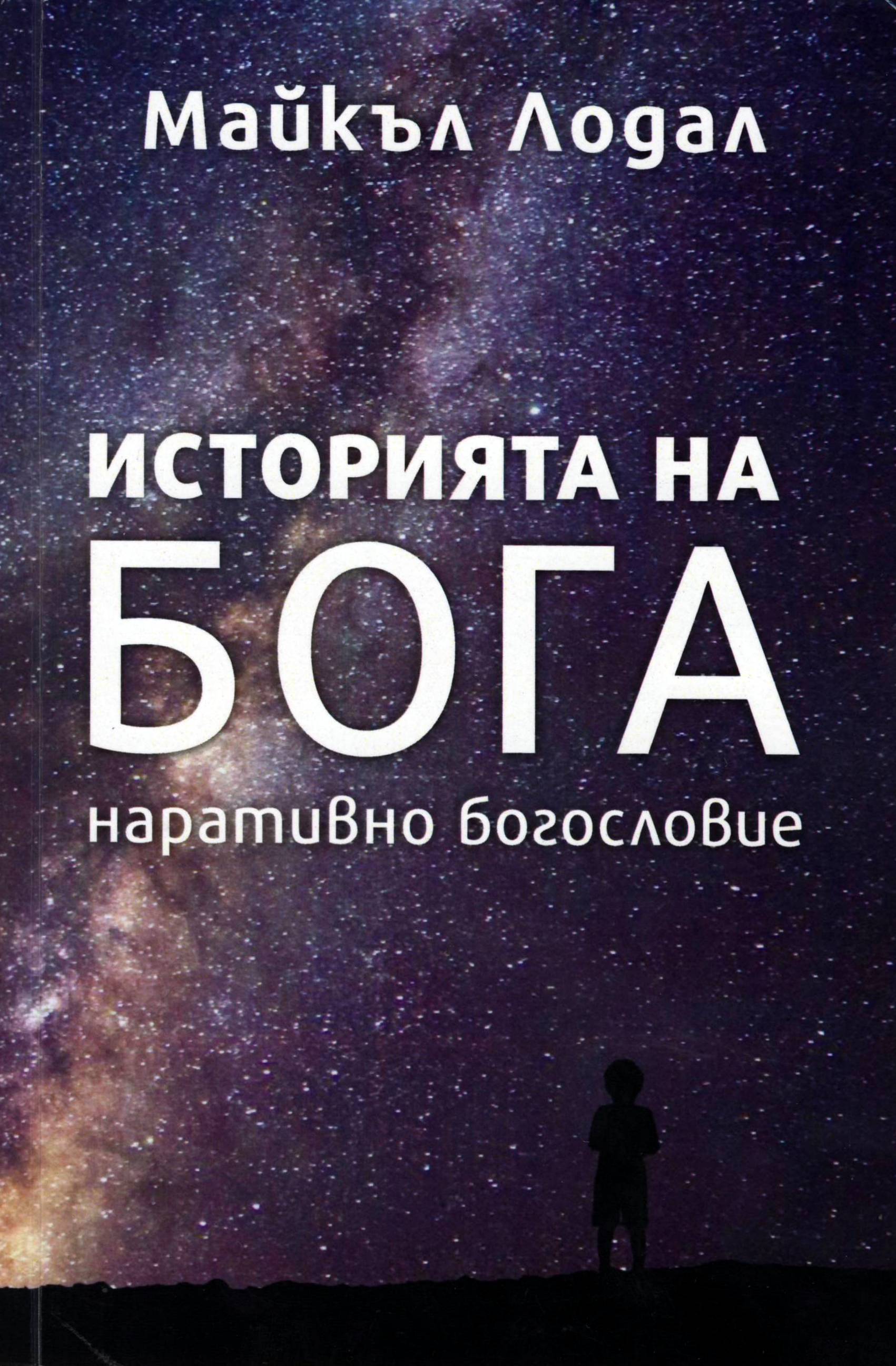 Историята на Бога