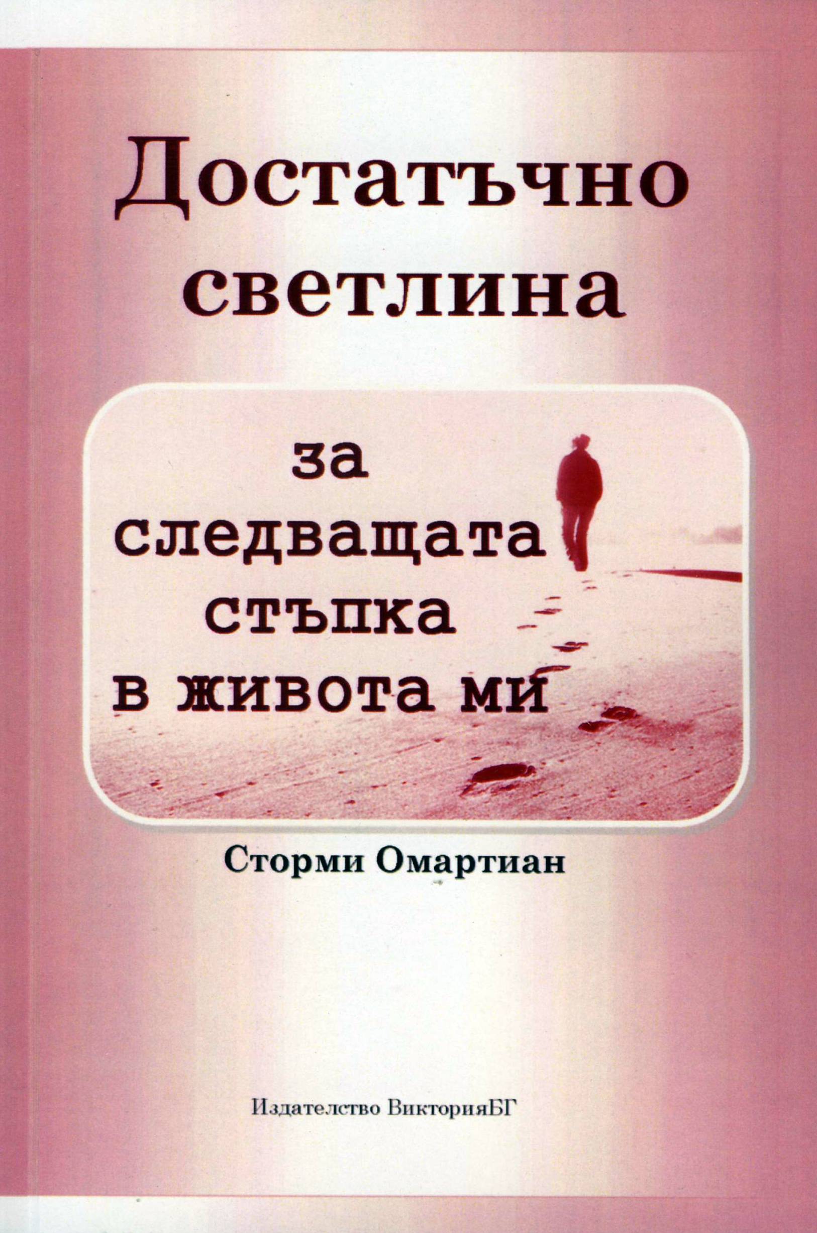 Достатъчно светлина за следващата стъпка в живота ми