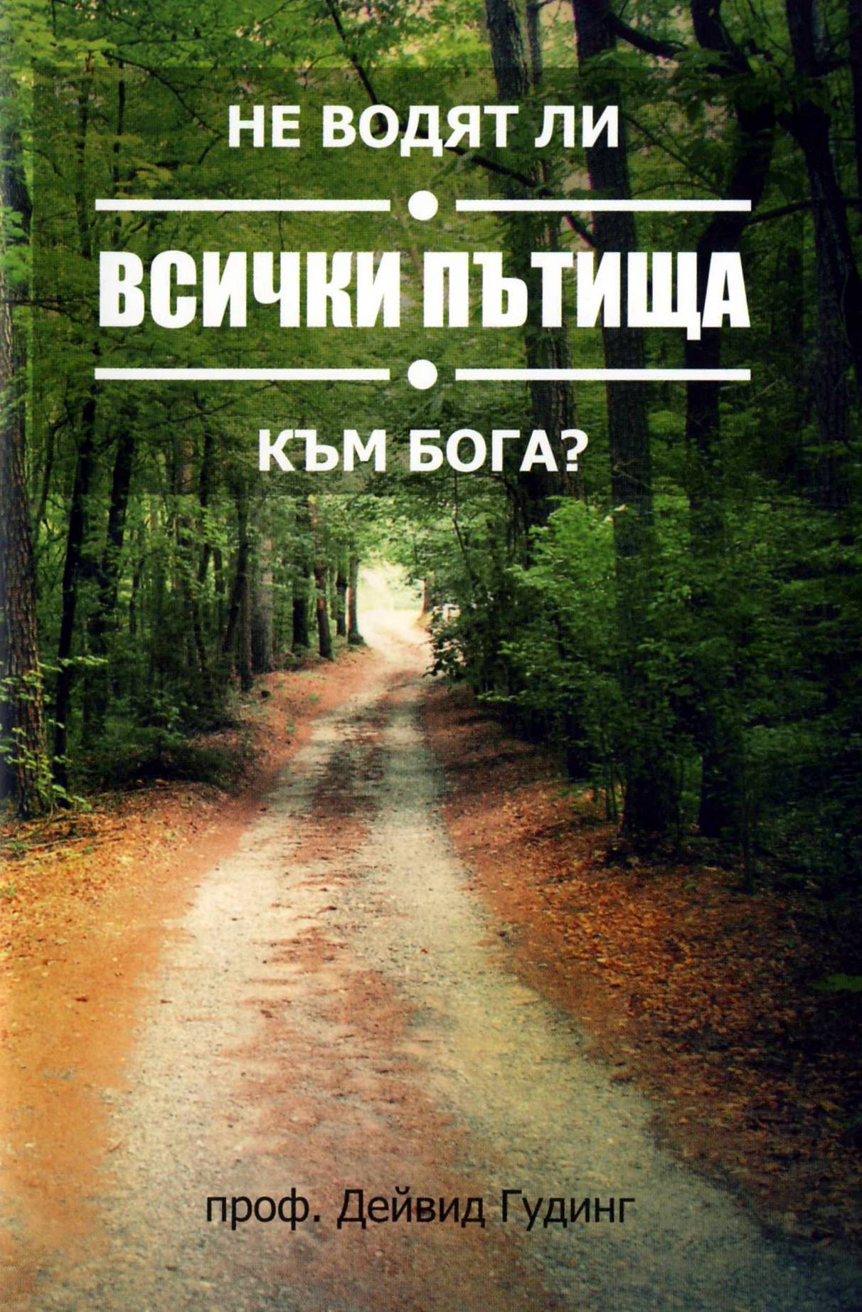 Не водят ли всички пътища към Бога?