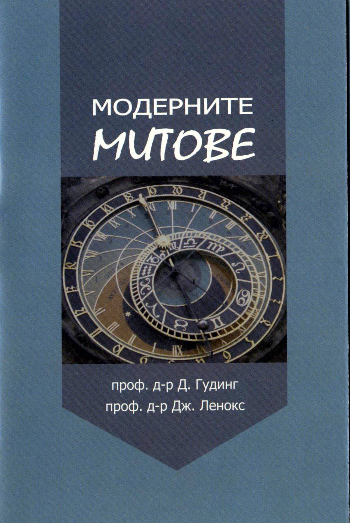 Модерните митове