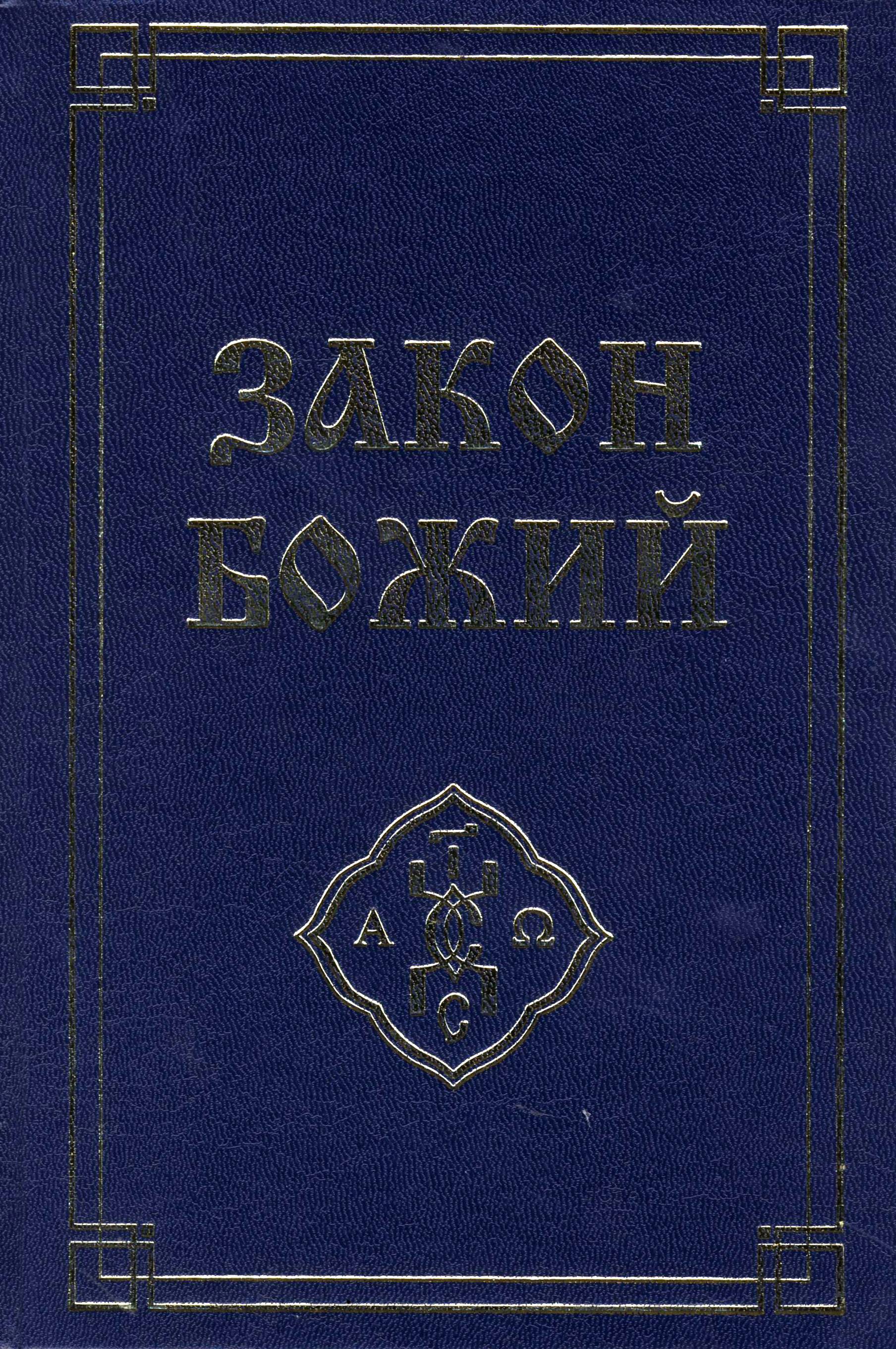 Закон Божий