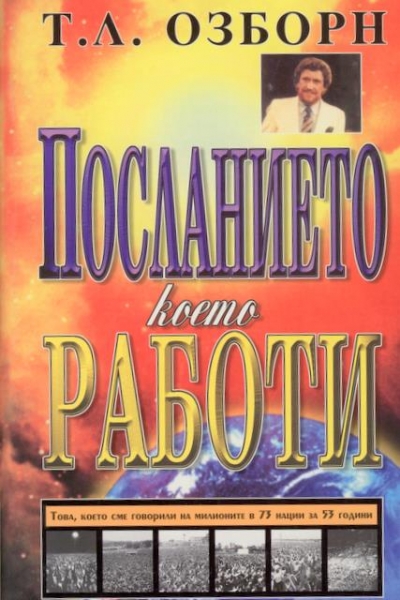 Посланието, което работи