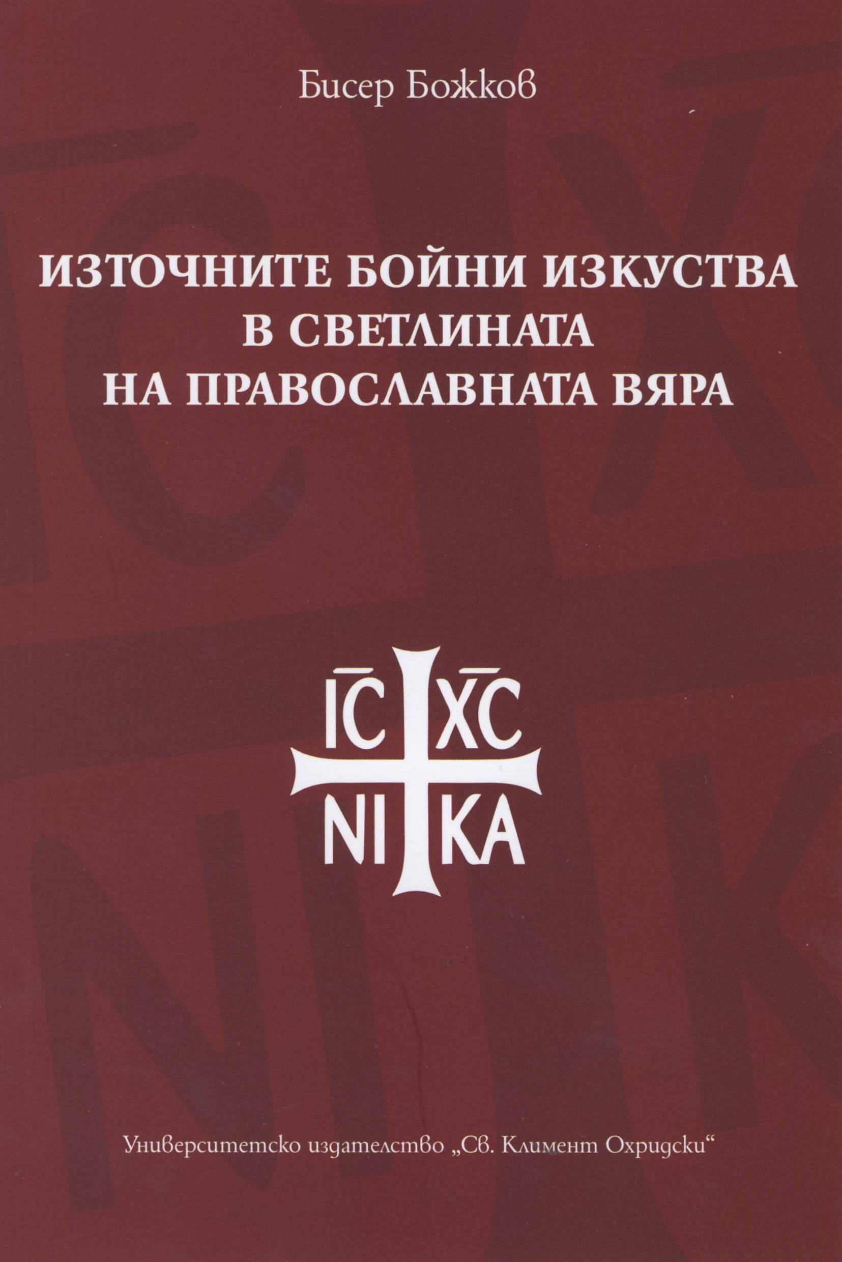 Източните бойни изкуства в светлината на православната вяра