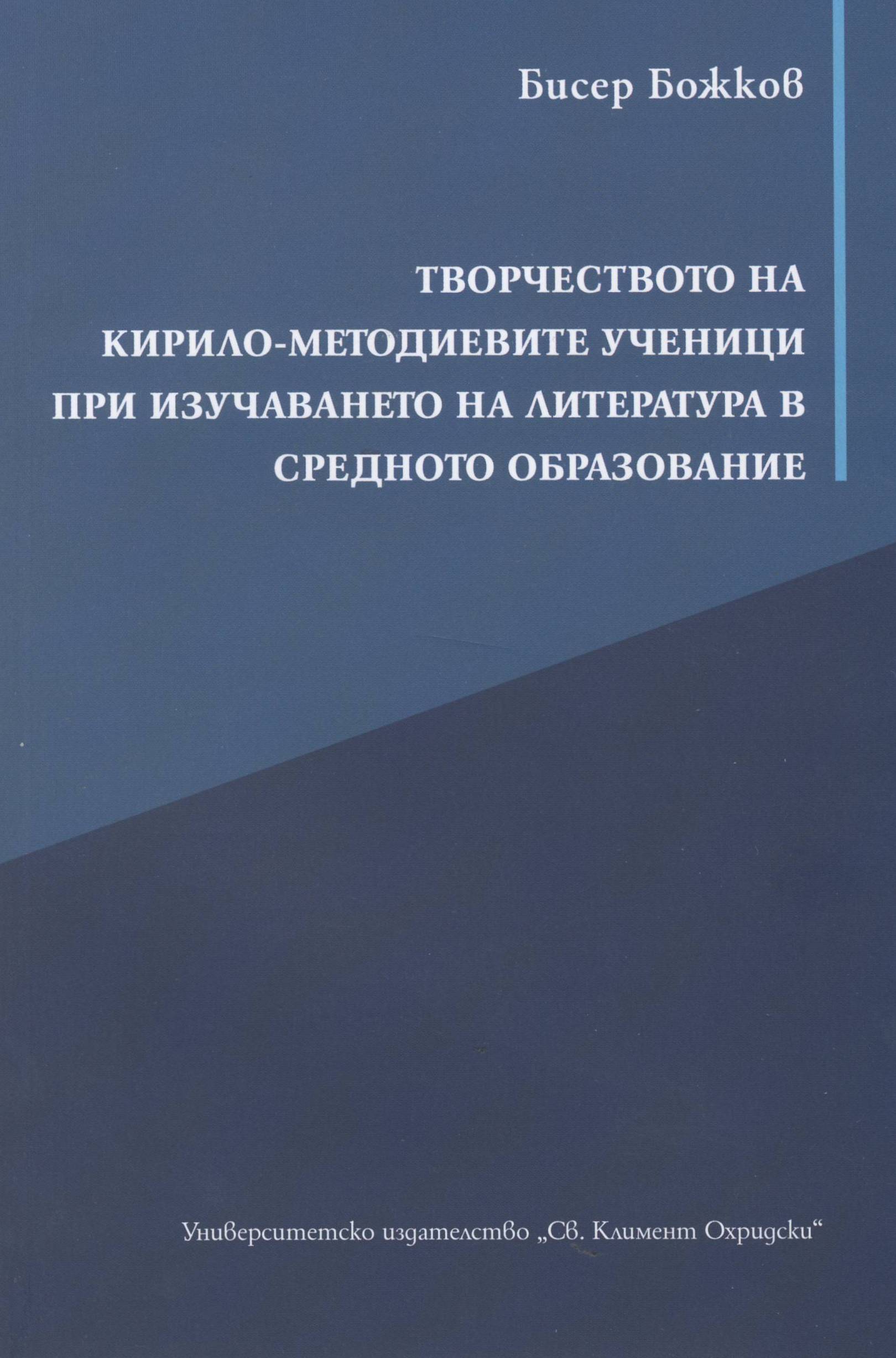 Творчеството на Кирило-Методиевиет ученици при изучаването на Литература в средното образование