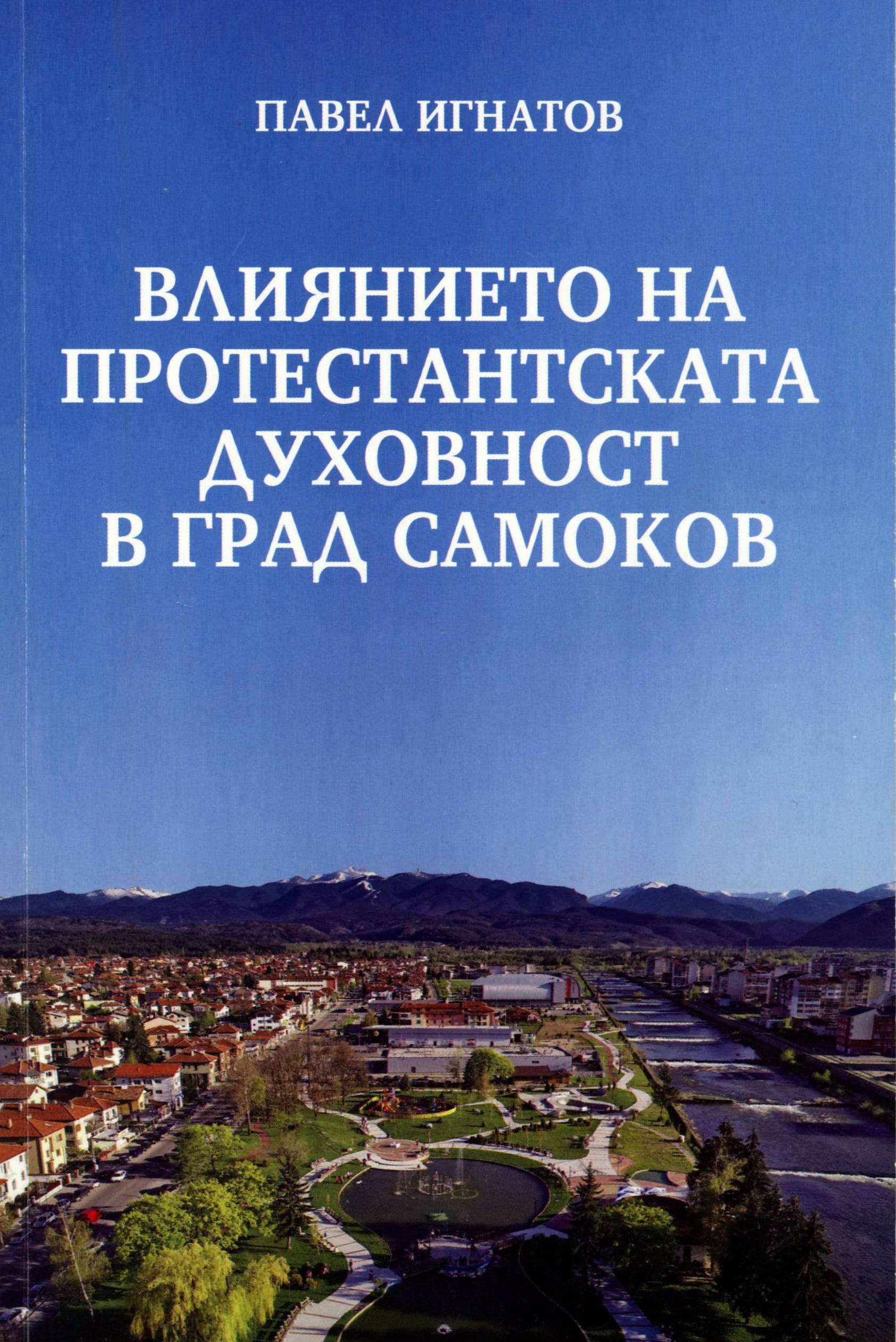 Влиянието на протестантската духовност в град Самоков