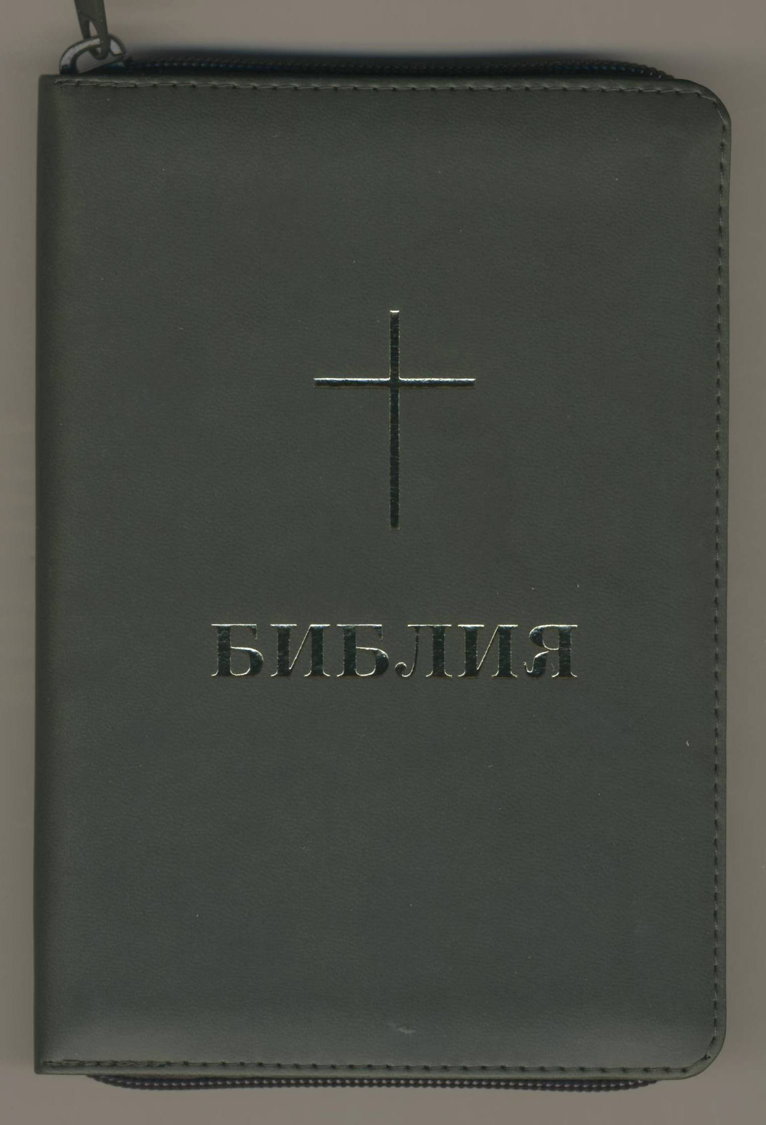 Библия с цип - луксозно, джобно издание в тъмно зелено