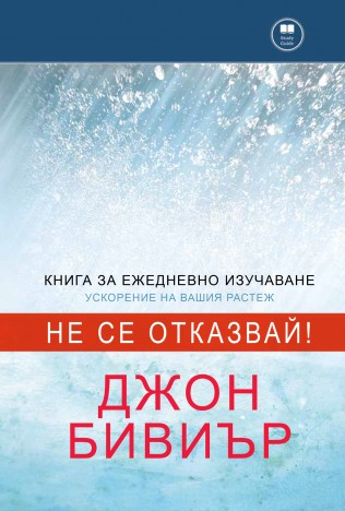 Наръник и Молитви за книгата “Не се отказвай”