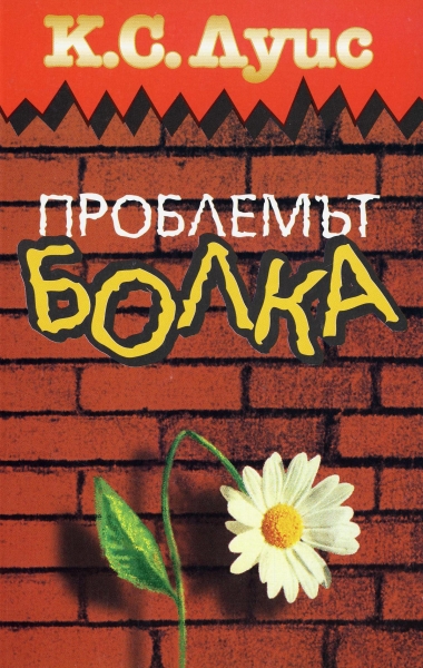 Проблемът  Болка