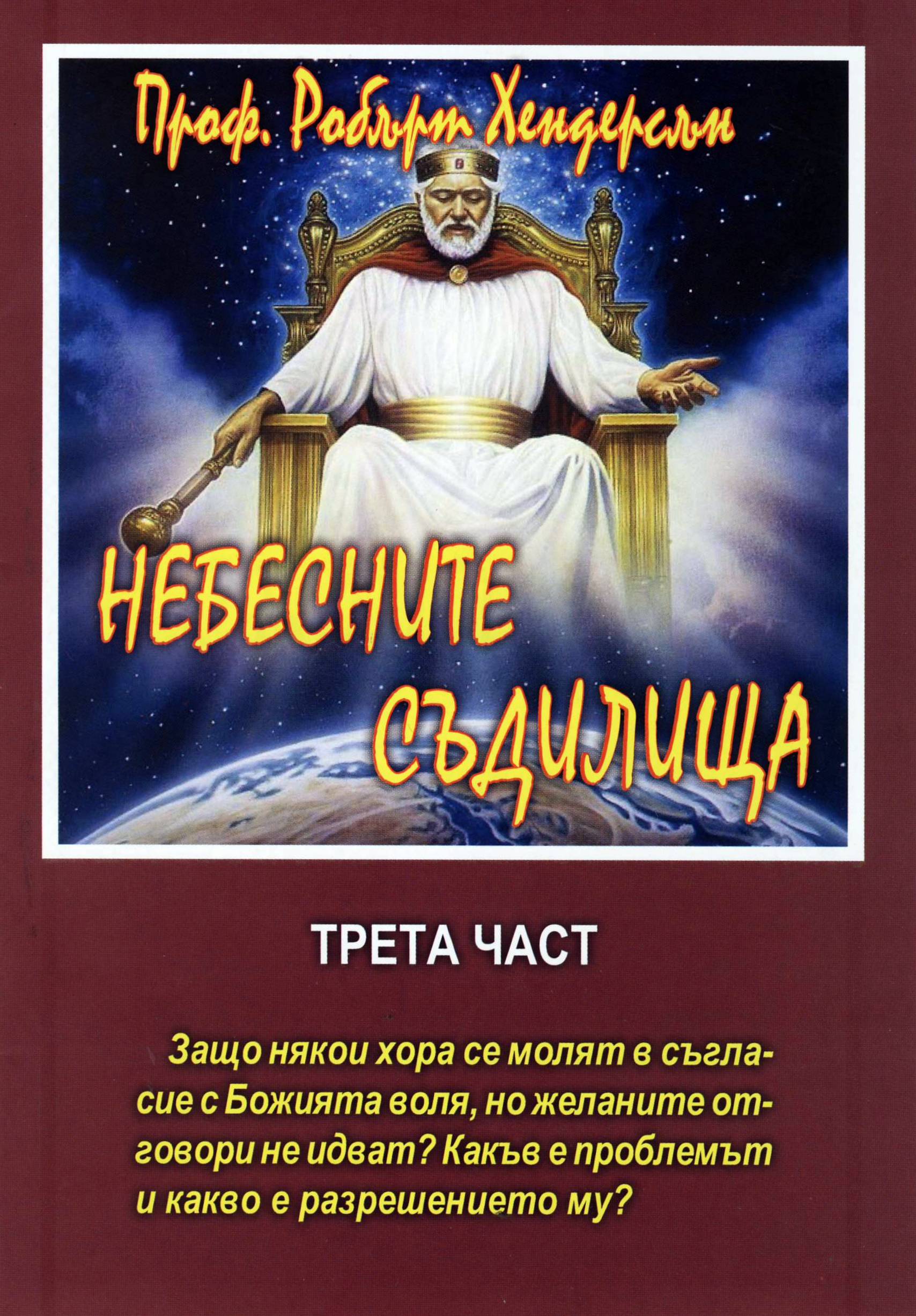 Небесните съдилища (трета част)